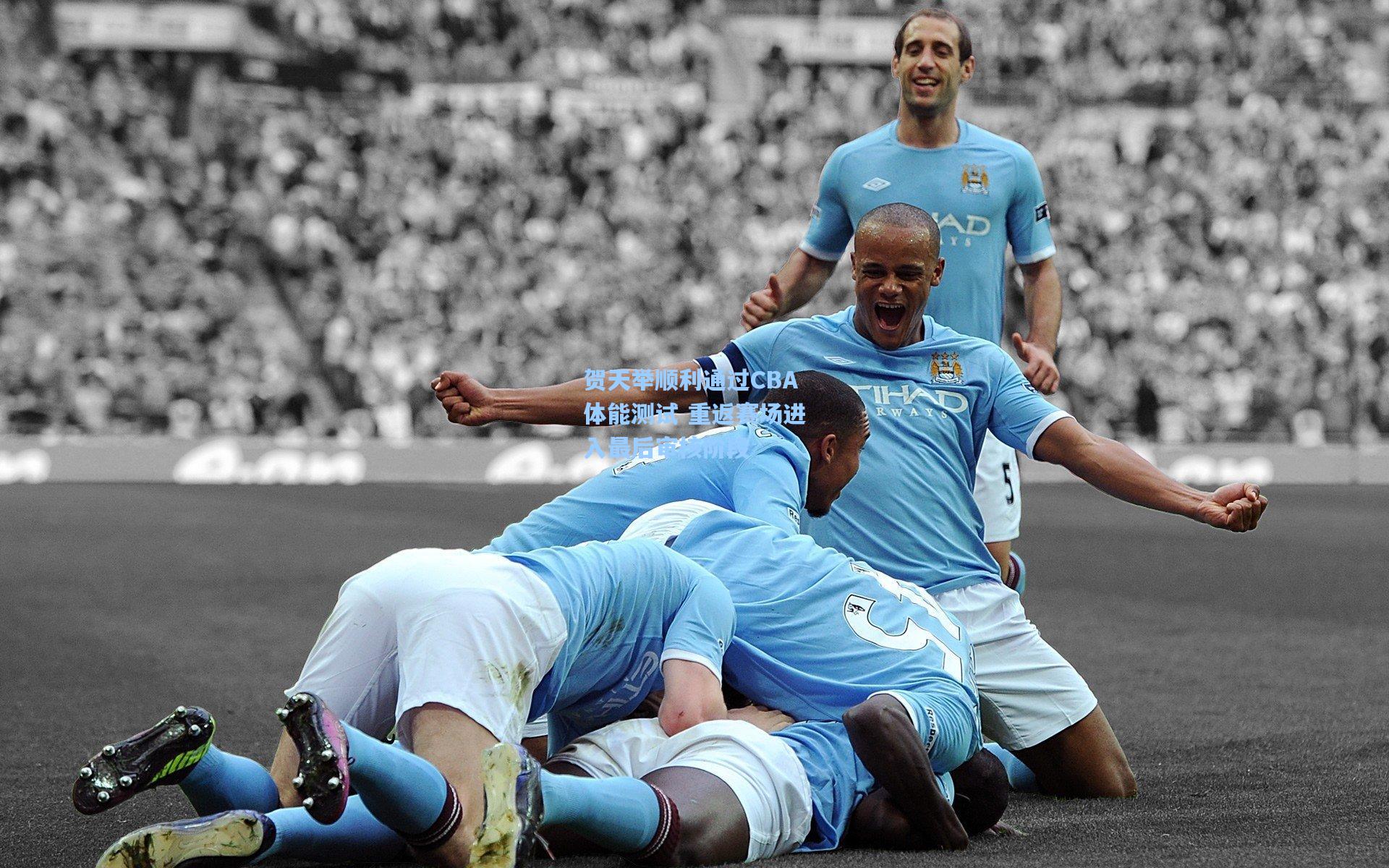 贺天举顺利通过CBA体能测试 重返赛场进入最后审核阶段