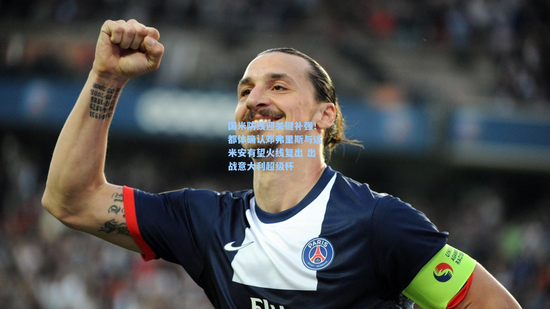 国米防线迎关键补强!都体确认邓弗里斯与达米安有望火线复出 出战意大利超级杯