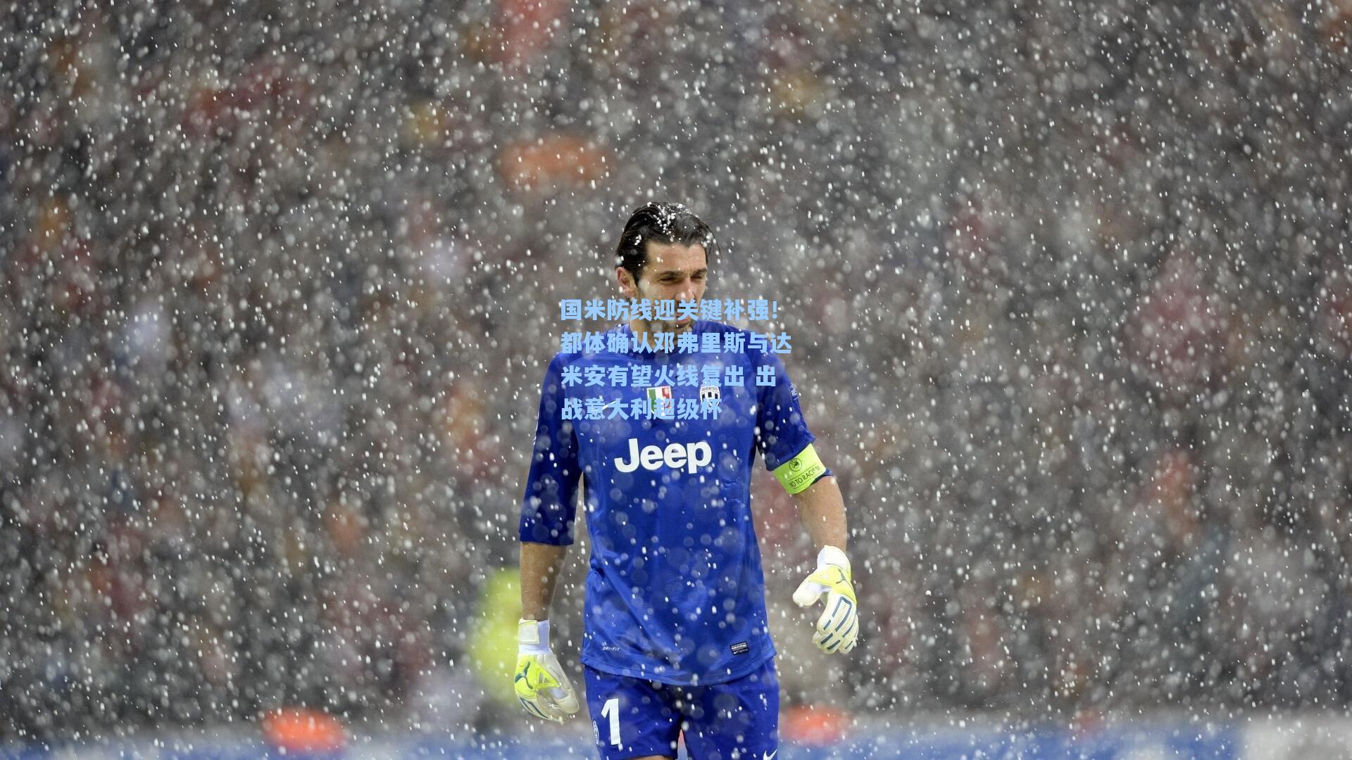 国米防线迎关键补强!都体确认邓弗里斯与达米安有望火线复出 出战意大利超级杯