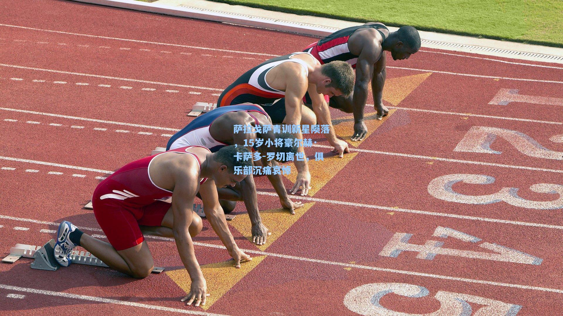 萨拉戈萨青训新星陨落，15岁小将豪尔赫·卡萨多-罗切离世，俱乐部沉痛哀悼