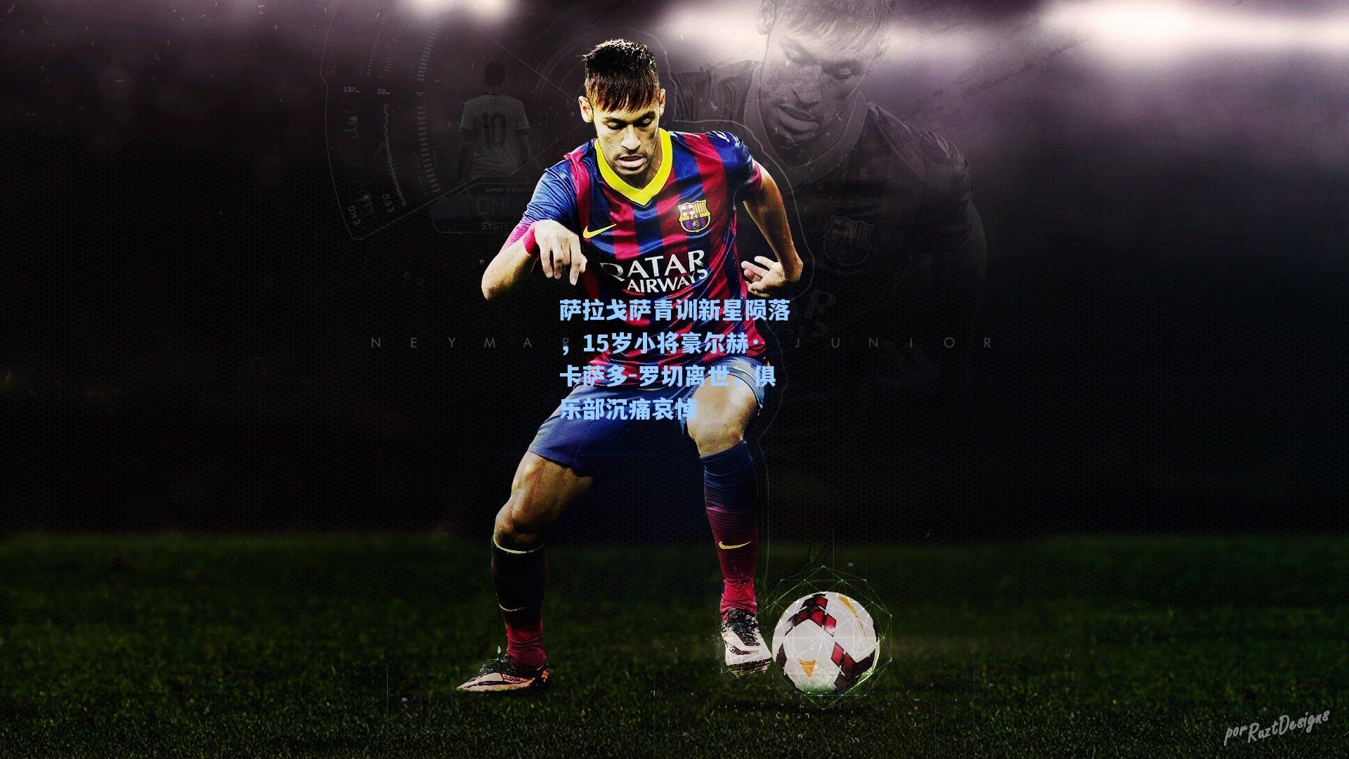 萨拉戈萨青训新星陨落，15岁小将豪尔赫·卡萨多-罗切离世，俱乐部沉痛哀悼