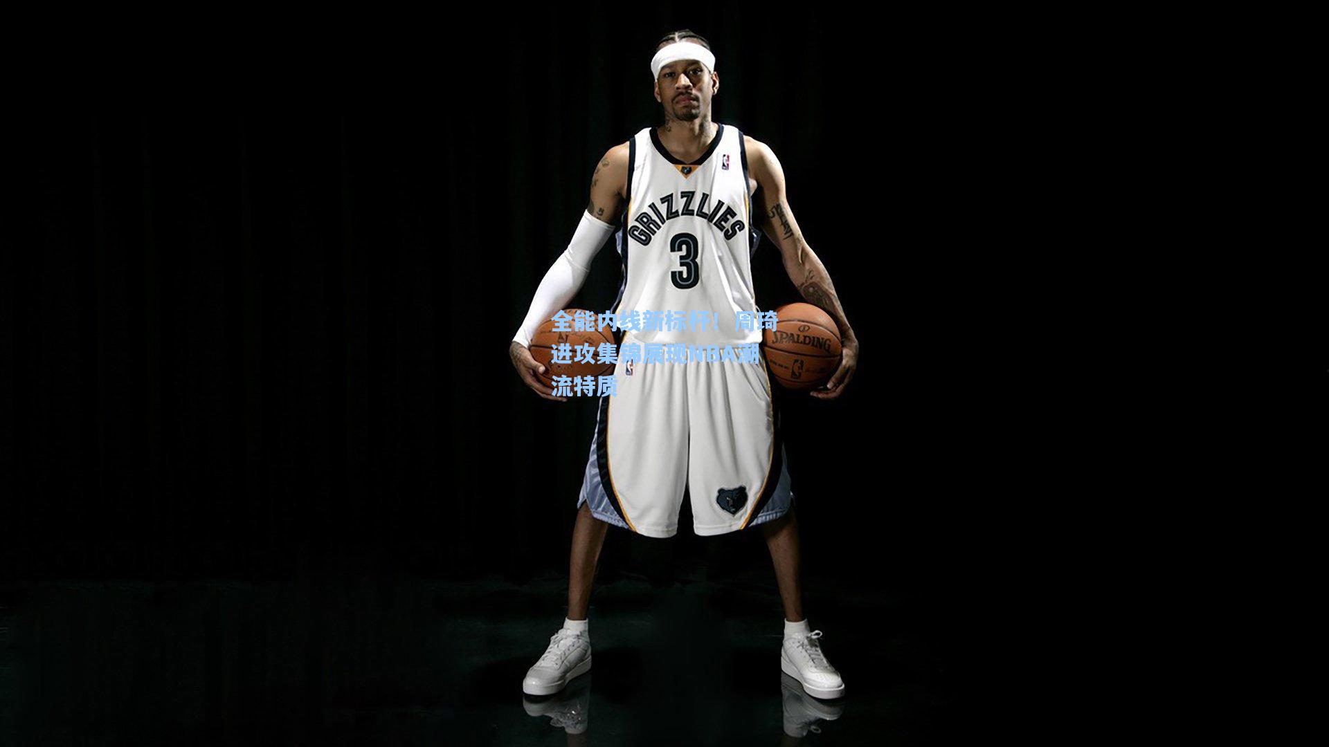 全能内线新标杆！周琦进攻集锦展现NBA潮流特质
