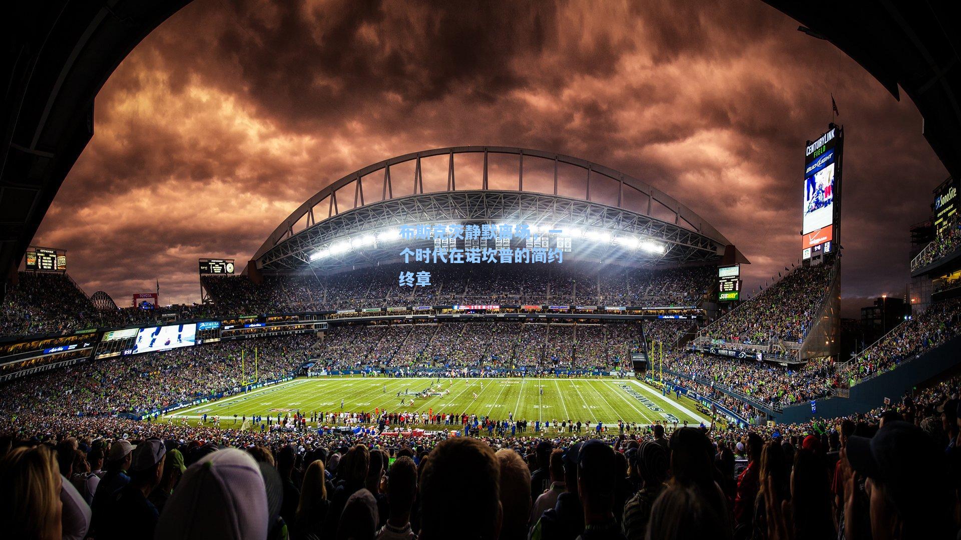 布斯克茨静默离场，一个时代在诺坎普的简约终章