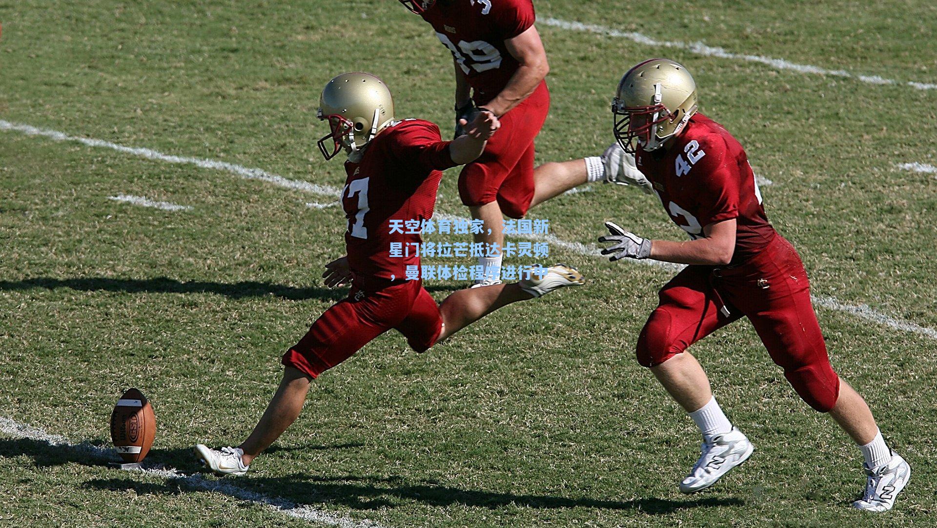 天空体育独家，法国新星门将拉芒抵达卡灵顿，曼联体检程序进行中