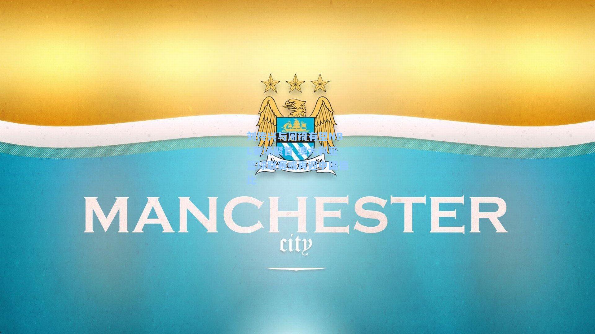 刘传兴与周琦有望NBL赛场聚首 澳大利亚篮球联赛或再迎中国德比