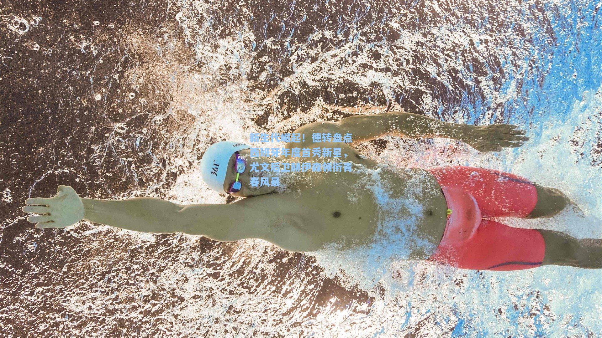 新生代崛起！德转盘点西班牙年度首秀新星，尤文后卫赫伊森领衔青春风暴