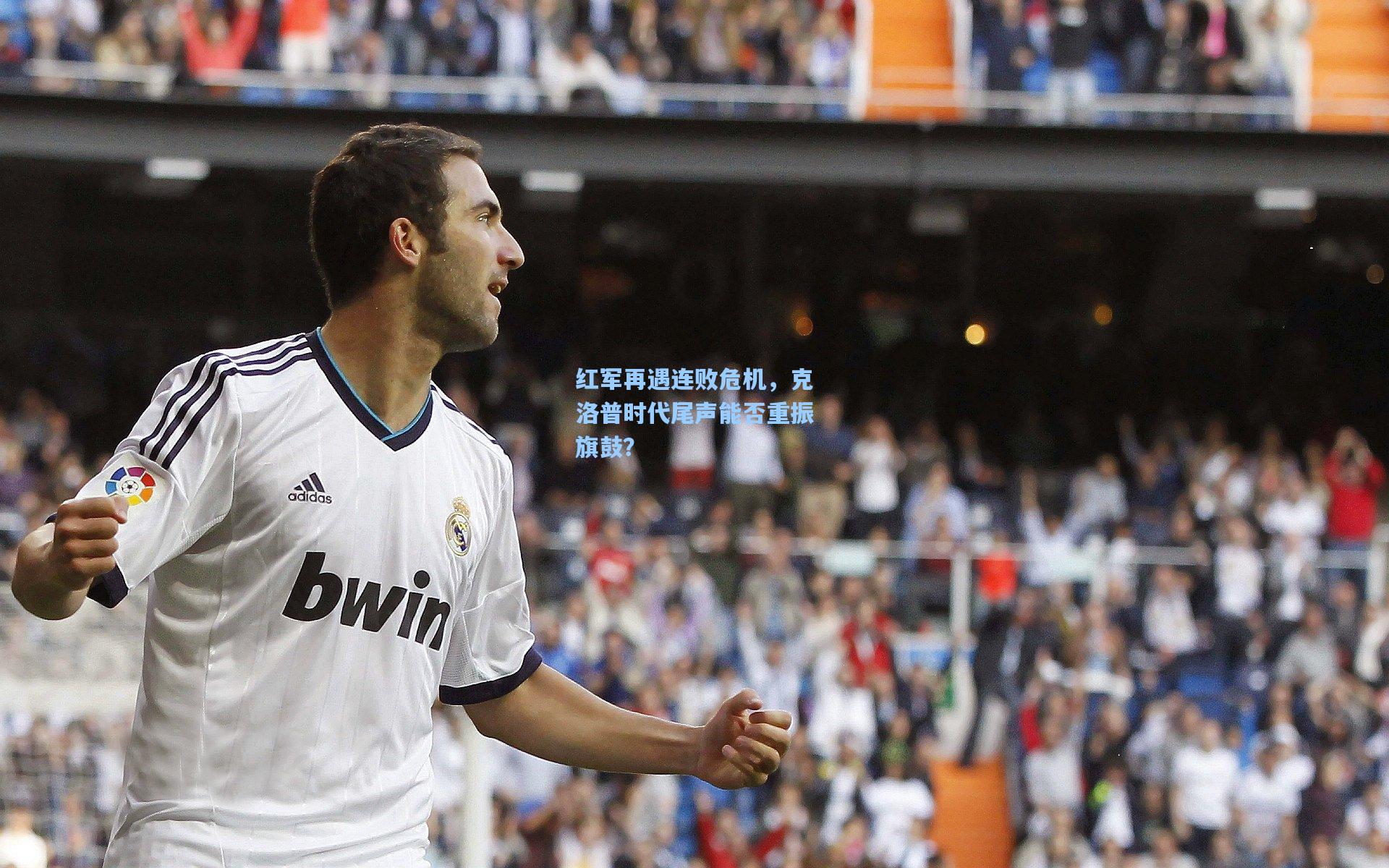 红军再遇连败危机，克洛普时代尾声能否重振旗鼓？