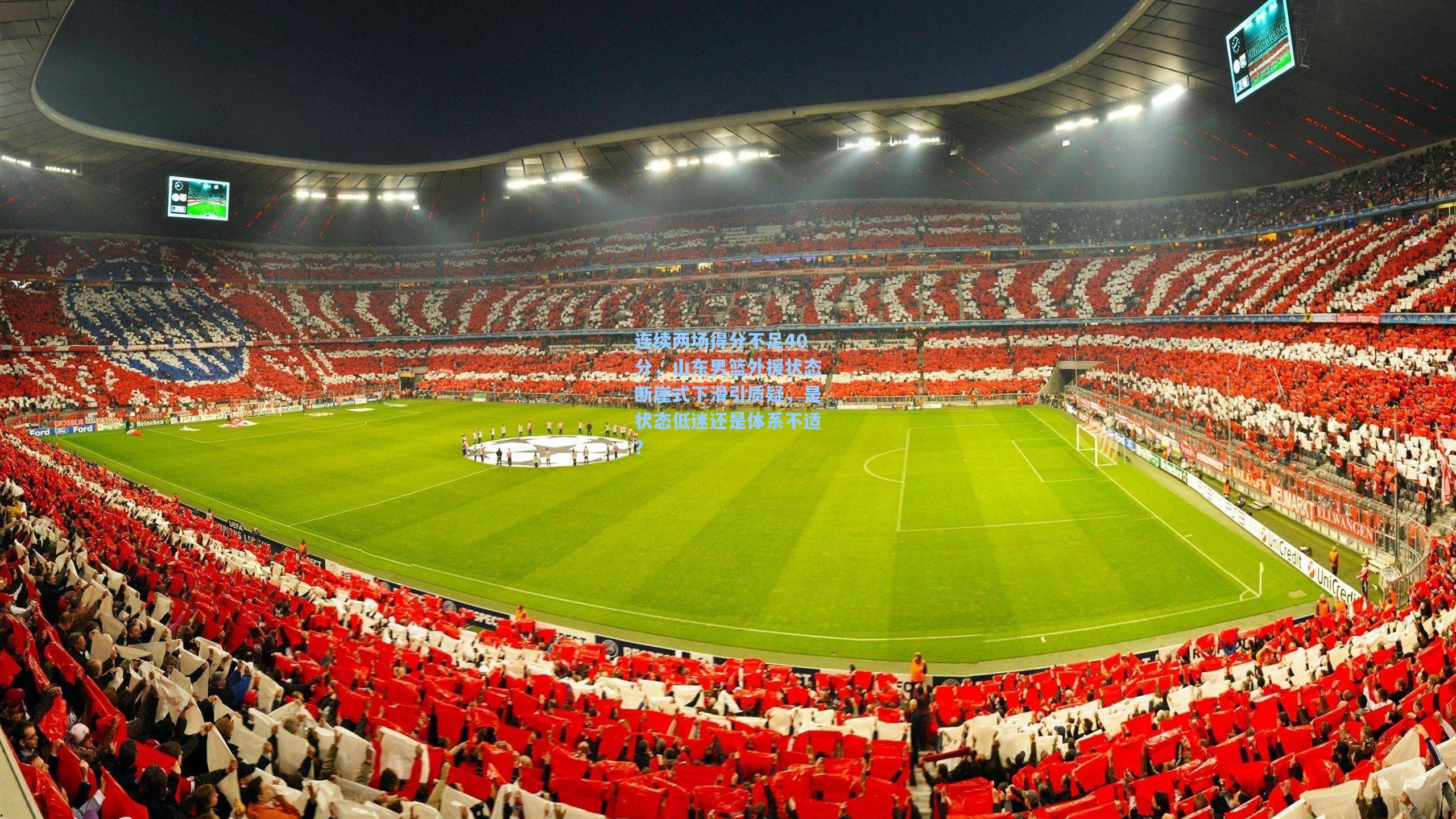 连续两场得分不足40分，山东男篮外援状态断崖式下滑引质疑，是状态低迷还是体系不适？