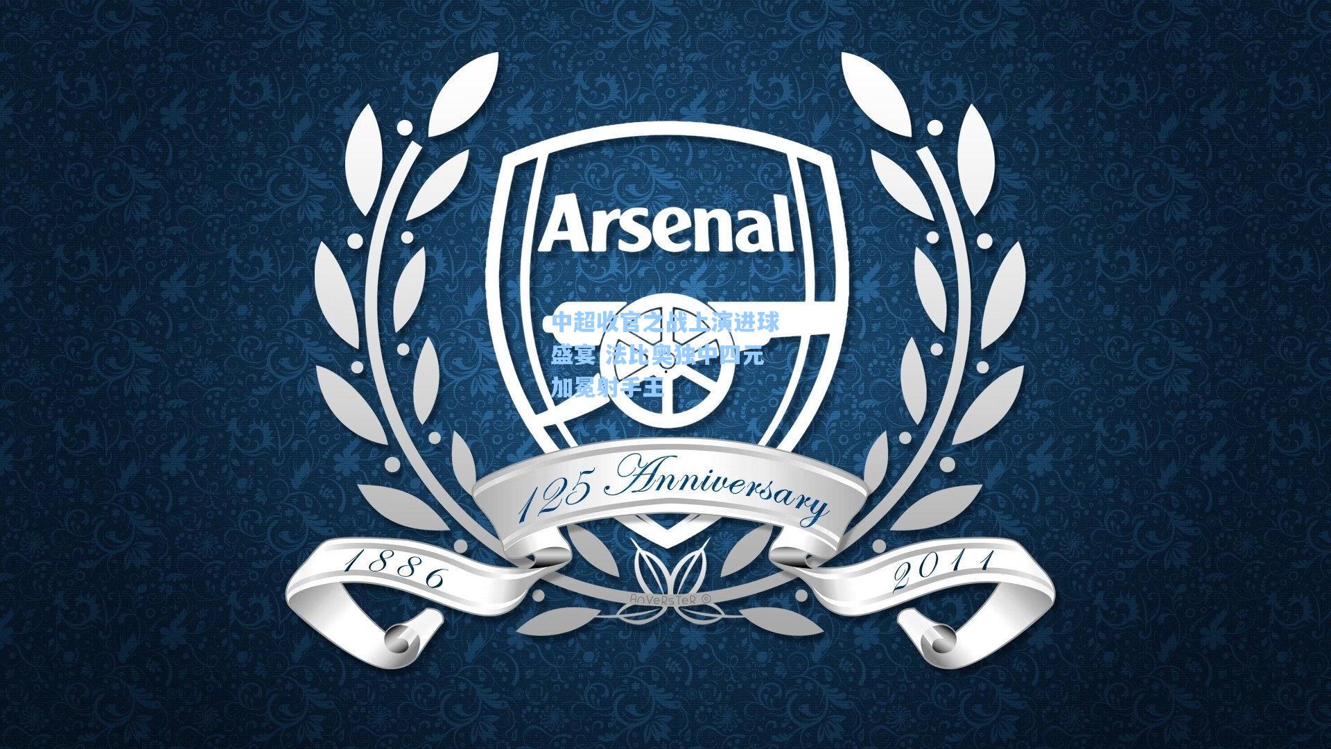 中超收官之战上演进球盛宴 法比奥独中四元加冕射手王