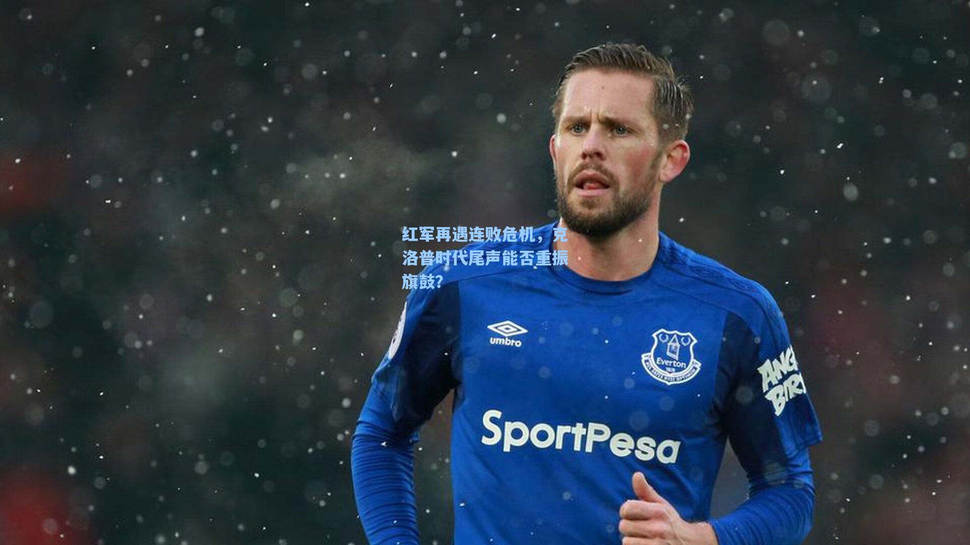 红军再遇连败危机，克洛普时代尾声能否重振旗鼓？