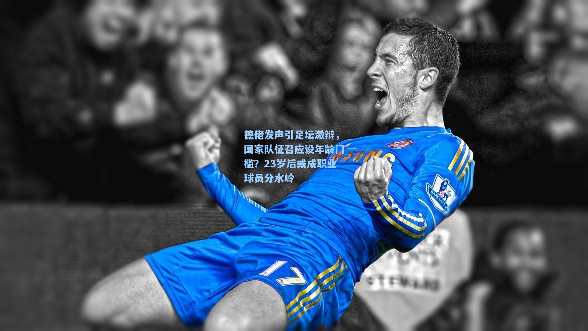 德佬发声引足坛激辩，国家队征召应设年龄门槛？23岁后或成职业球员分水岭