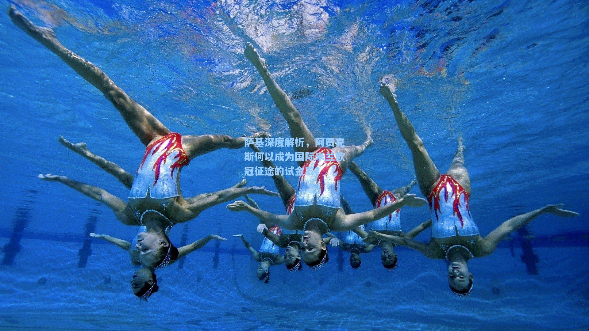 萨基深度解析，阿贾克斯何以成为国际米兰欧冠征途的试金石？