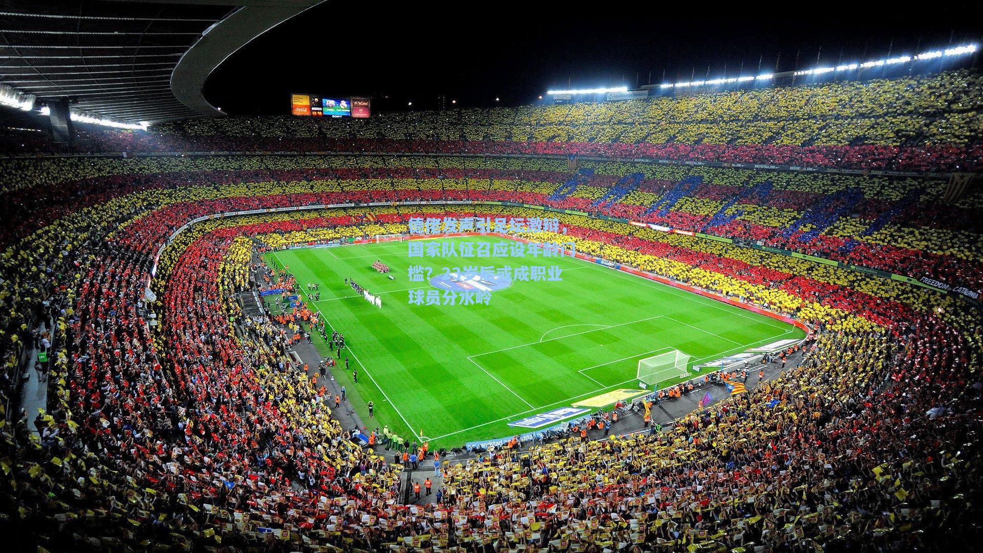 德佬发声引足坛激辩，国家队征召应设年龄门槛？23岁后或成职业球员分水岭