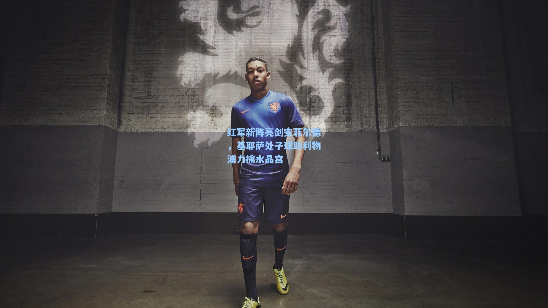 红军新阵亮剑安菲尔德，基耶萨处子球助利物浦力擒水晶宫