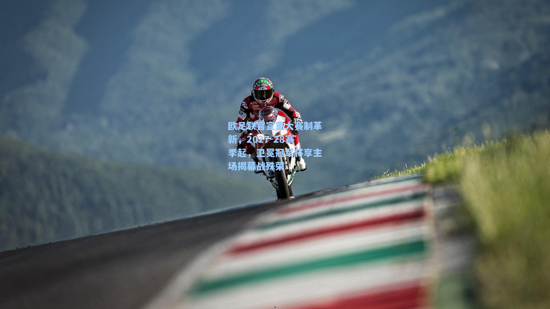 欧足联官宣重大赛制革新，2027-28赛季起，卫冕冠军将享主场揭幕战殊荣