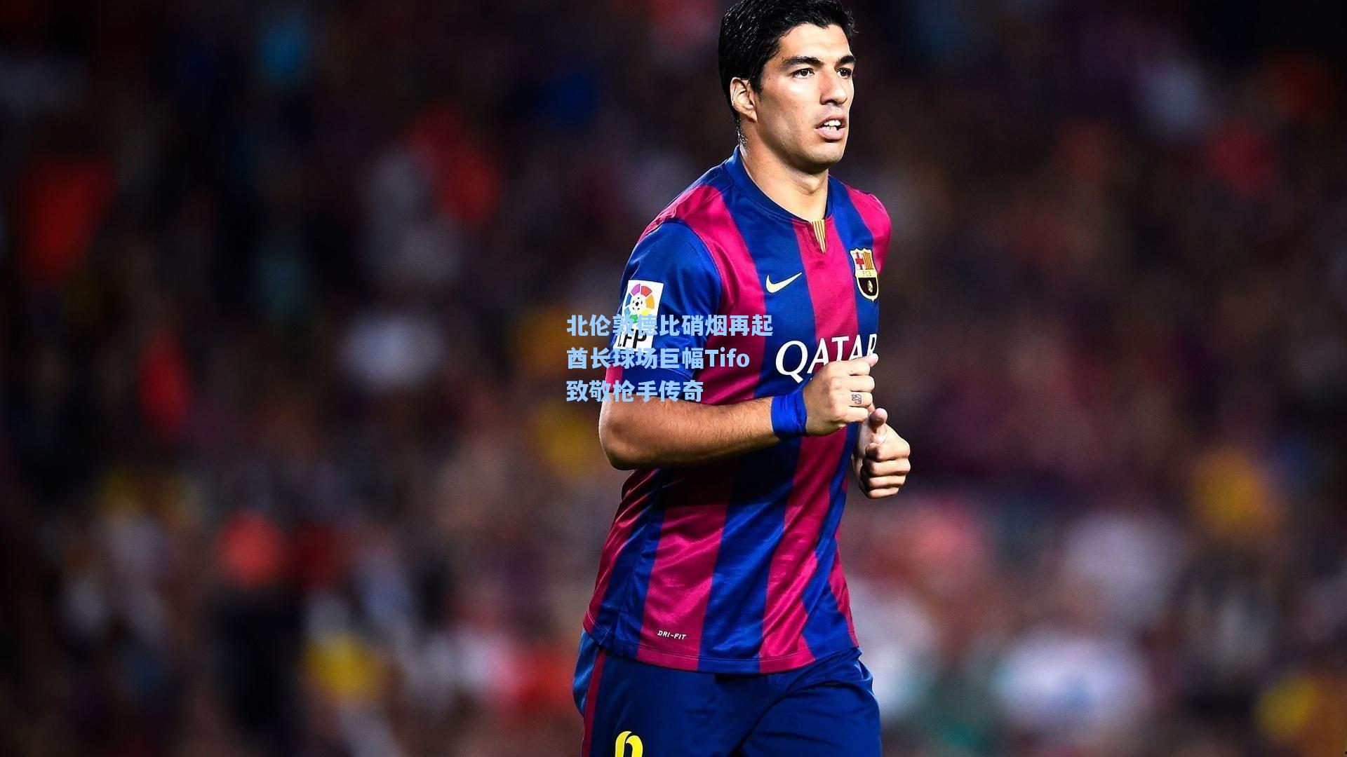 北伦敦德比硝烟再起 酋长球场巨幅Tifo致敬枪手传奇