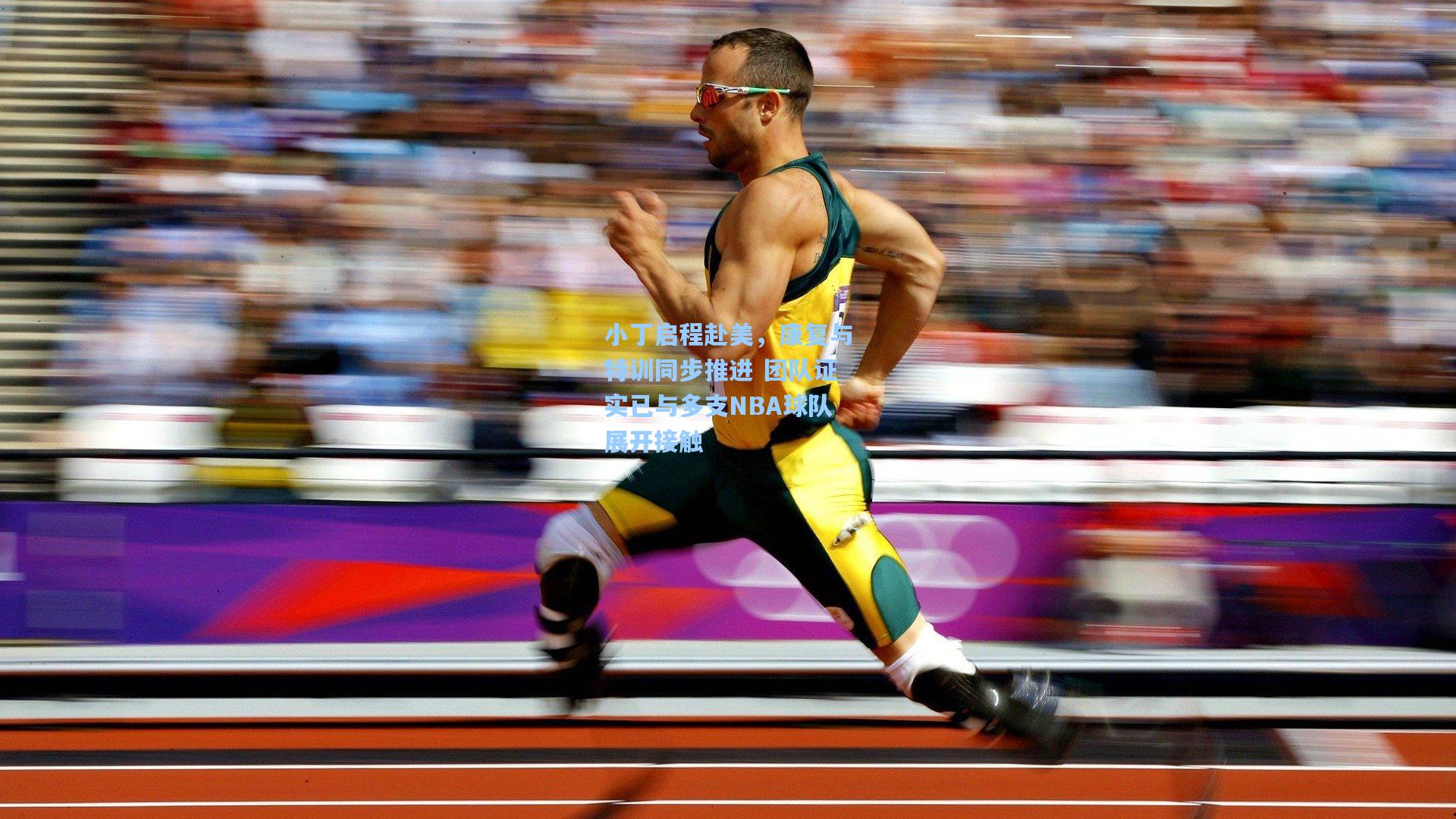 小丁启程赴美，康复与特训同步推进 团队证实已与多支NBA球队展开接触