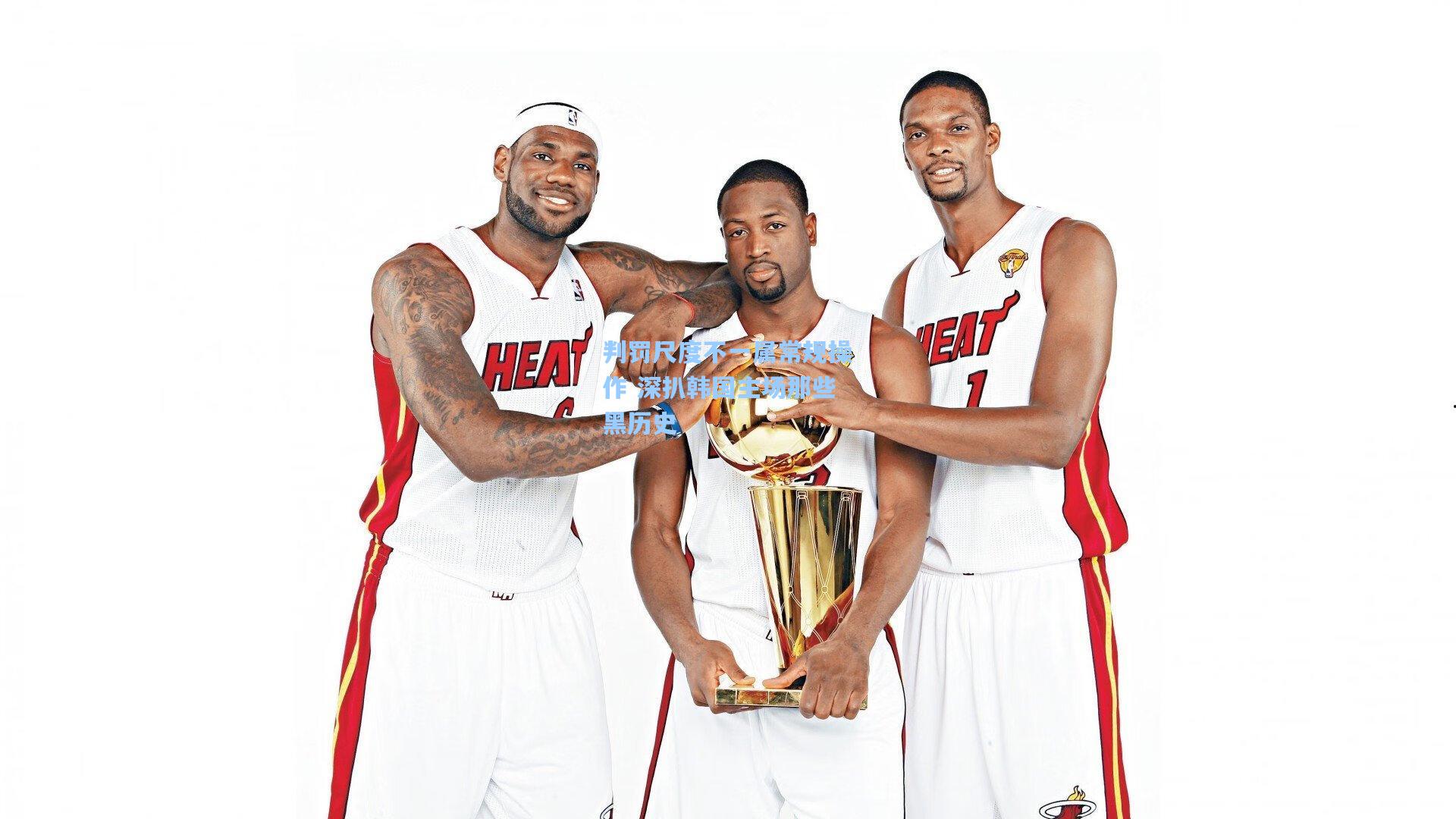 判罚尺度不一属常规操作 深扒韩国主场那些黑历史