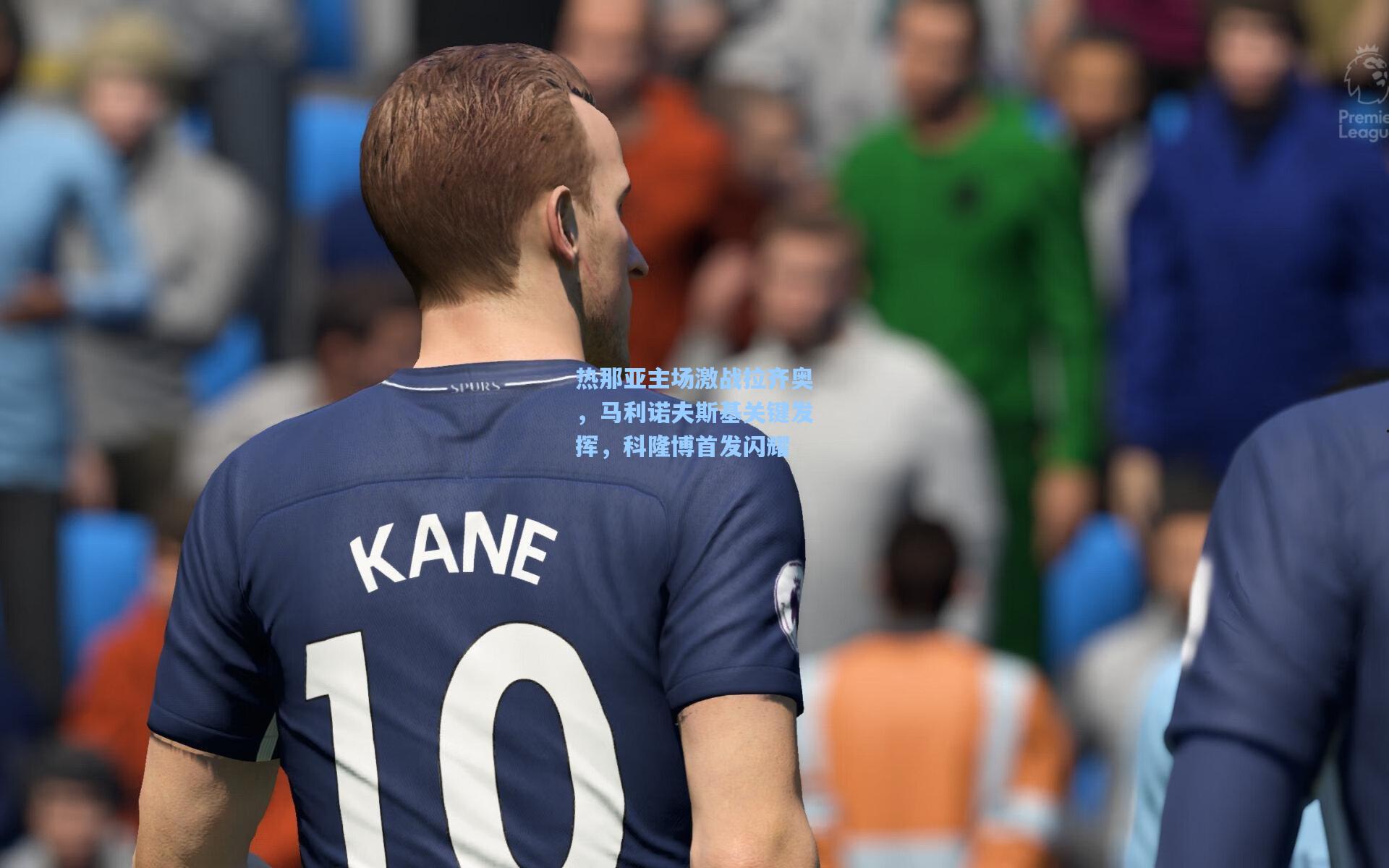 热那亚主场激战拉齐奥，马利诺夫斯基关键发挥，科隆博首发闪耀