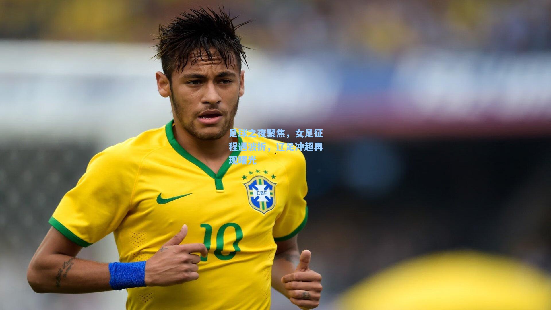 足球之夜聚焦，女足征程遇波折，辽足冲超再现曙光