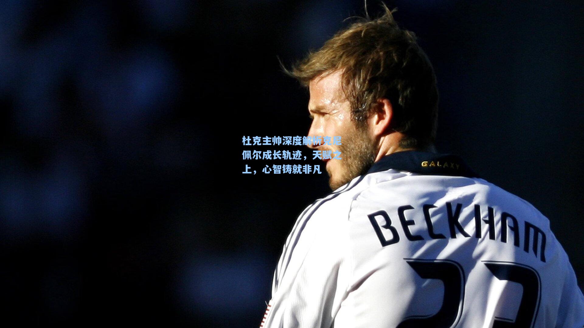 杜克主帅深度解析克尼佩尔成长轨迹，天赋之上，心智铸就非凡