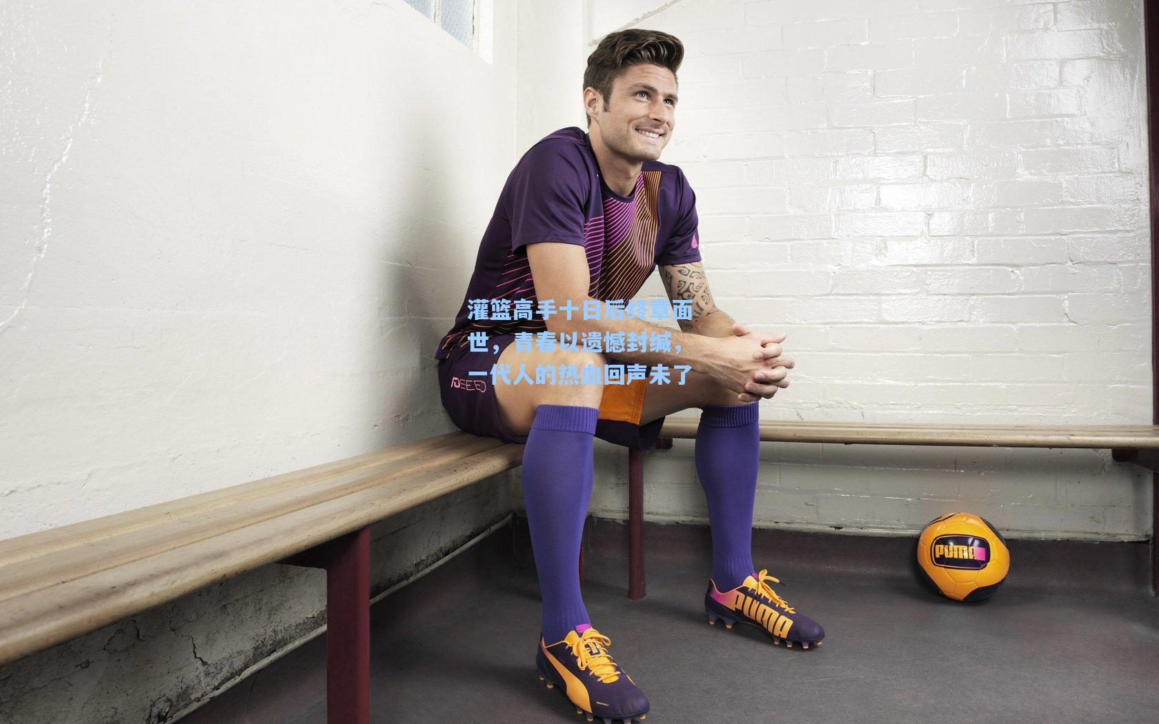 灌篮高手十日后终章面世，青春以遗憾封缄，一代人的热血回声未了