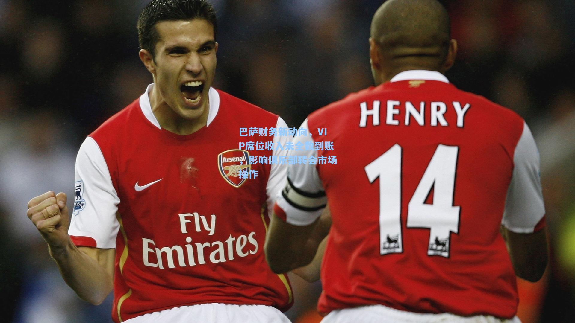 巴萨财务新动向，VIP席位收入未全数到账，影响俱乐部转会市场操作