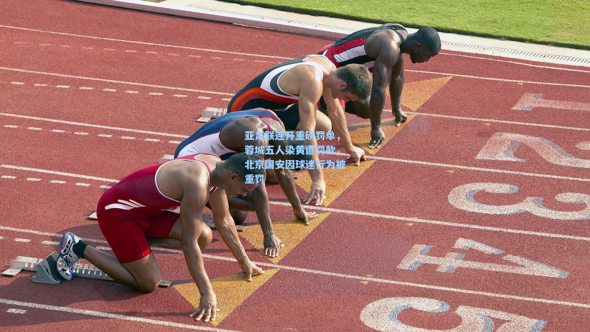 亚足联连开重磅罚单，蓉城五人染黄遭罚款，北京国安因球迷行为被重罚