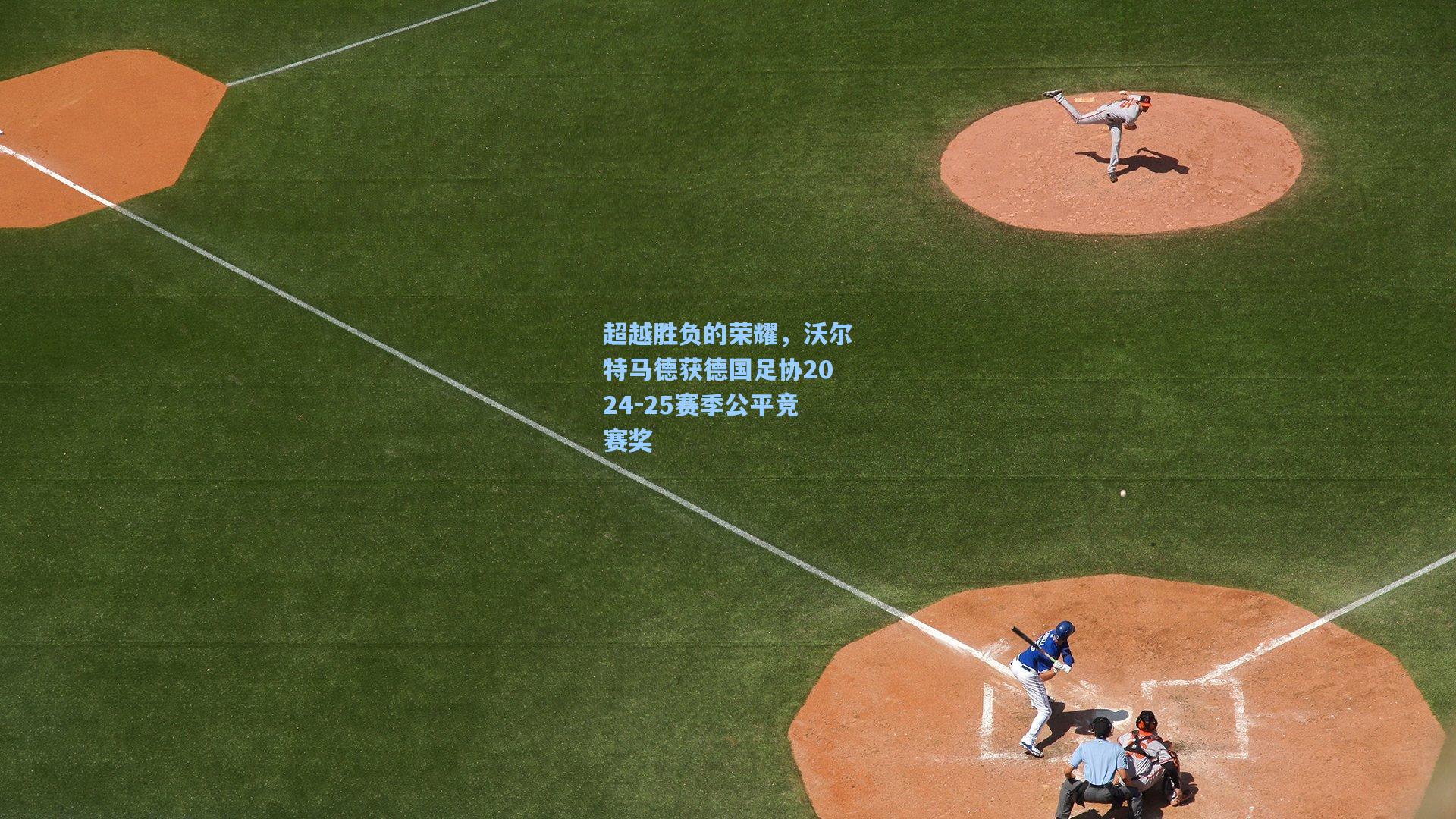 超越胜负的荣耀，沃尔特马德获德国足协2024-25赛季公平竞赛奖