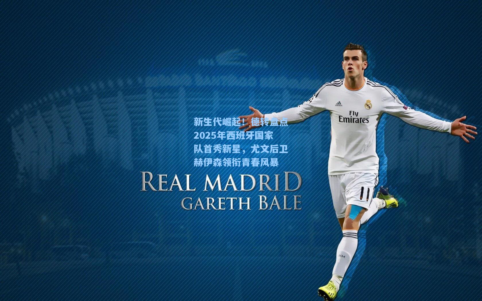 新生代崛起！德转盘点2025年西班牙国家队首秀新星，尤文后卫赫伊森领衔青春风暴
