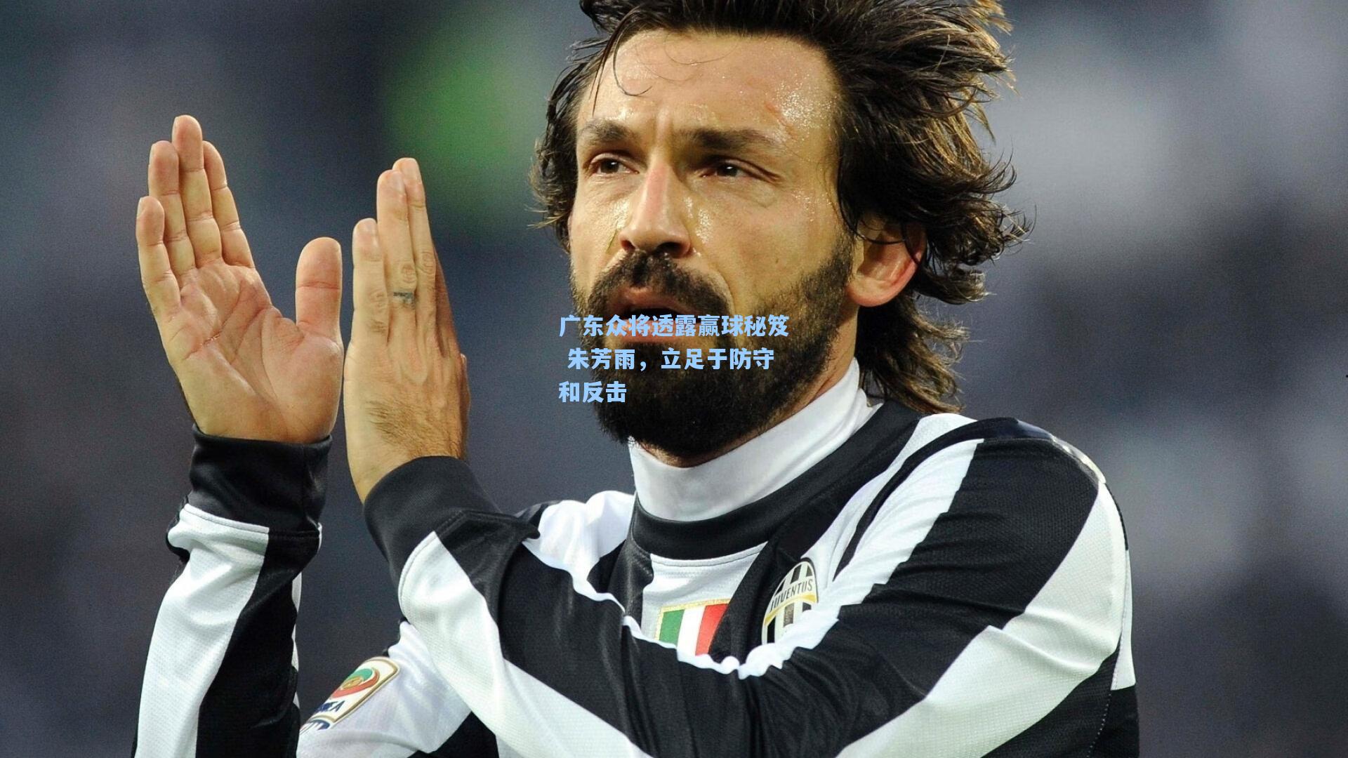 广东众将透露赢球秘笈 朱芳雨，立足于防守和反击