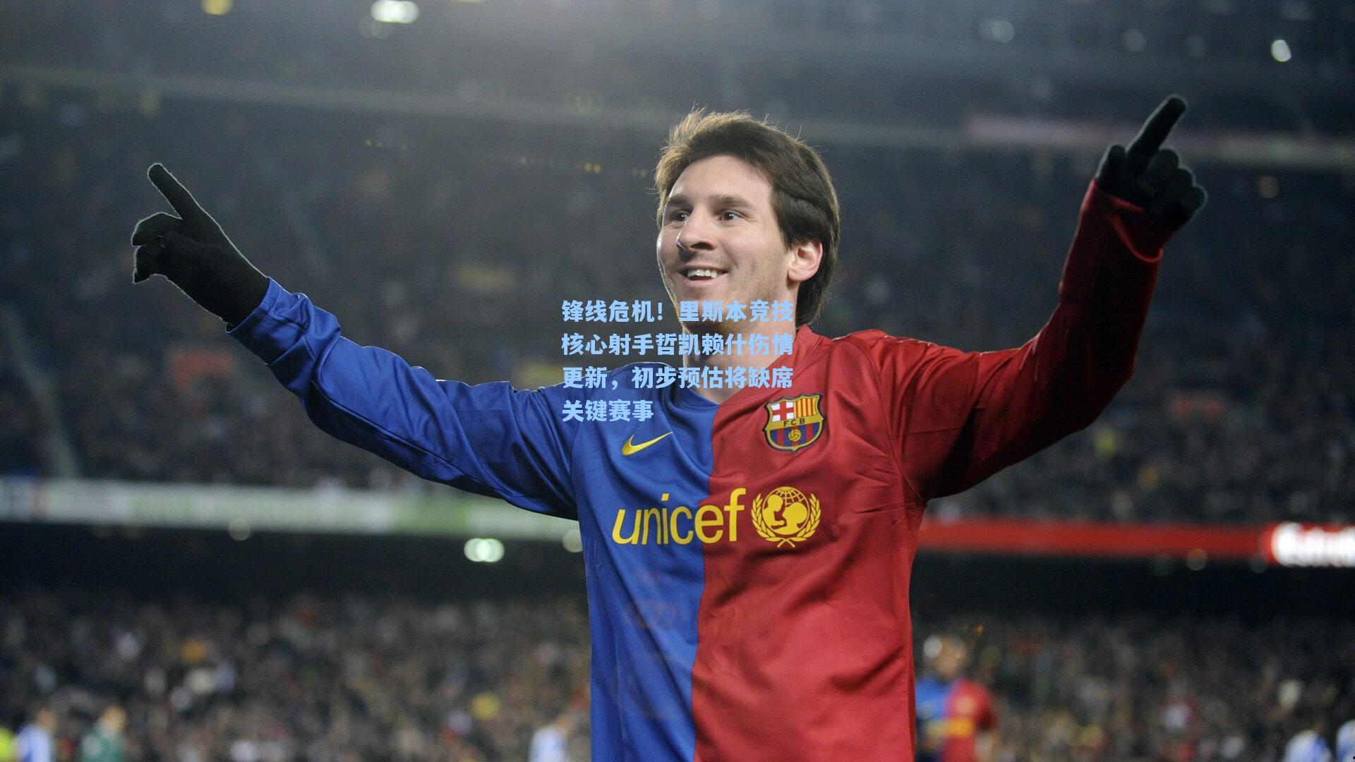 锋线危机！里斯本竞技核心射手哲凯赖什伤情更新，初步预估将缺席关键赛事