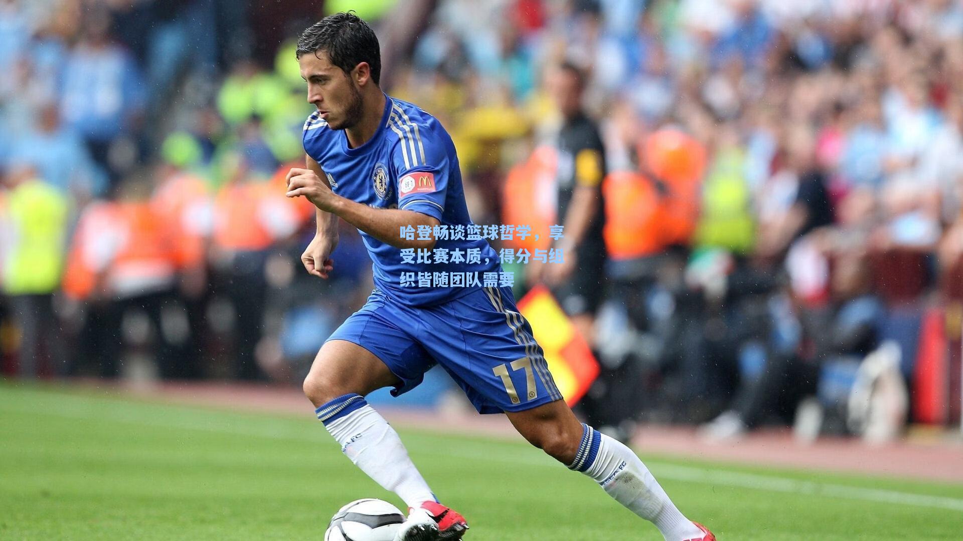 哈登畅谈篮球哲学，享受比赛本质，得分与组织皆随团队需要