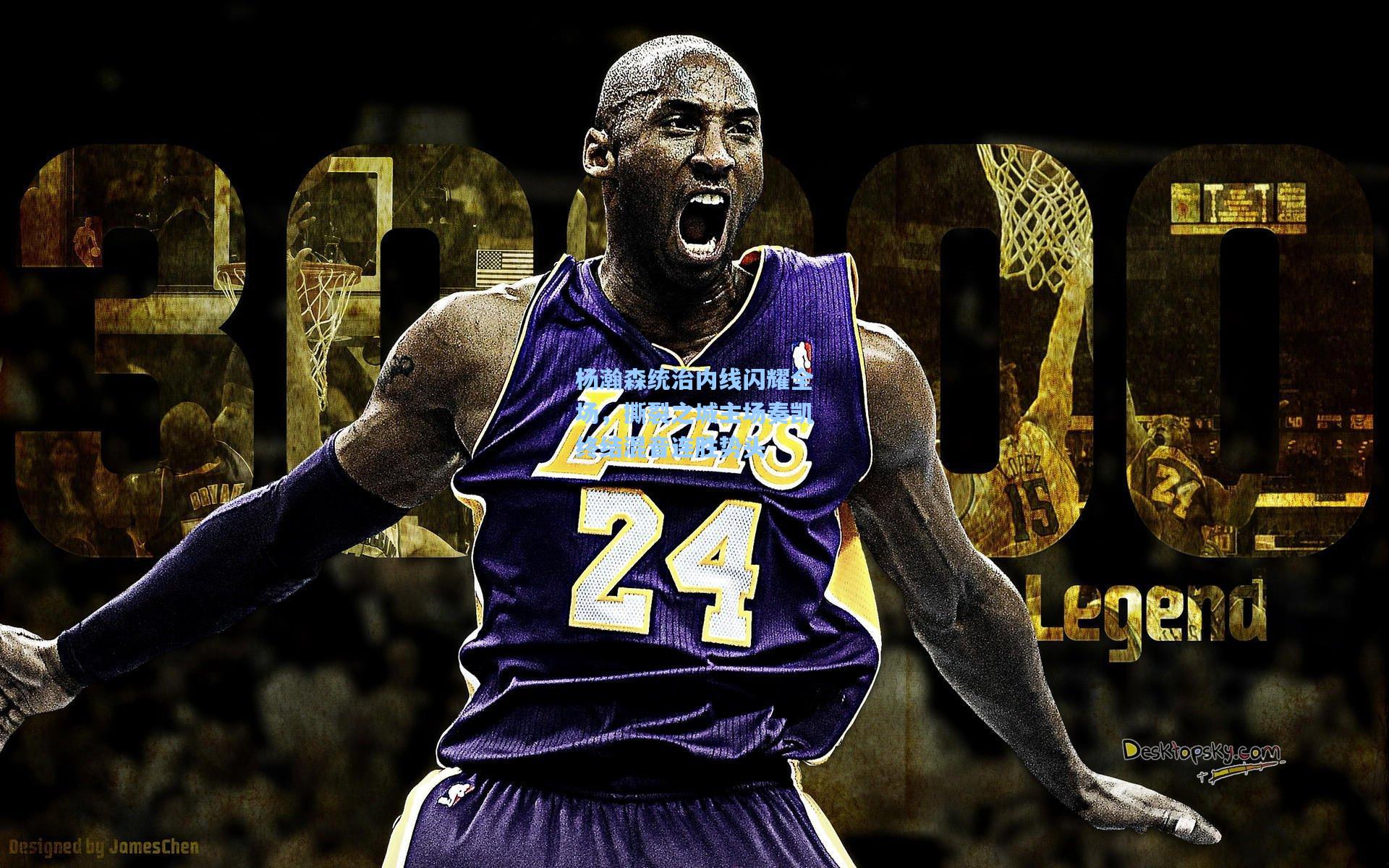 杨瀚森统治内线闪耀全场，撕裂之城主场奏凯终结混音连胜势头