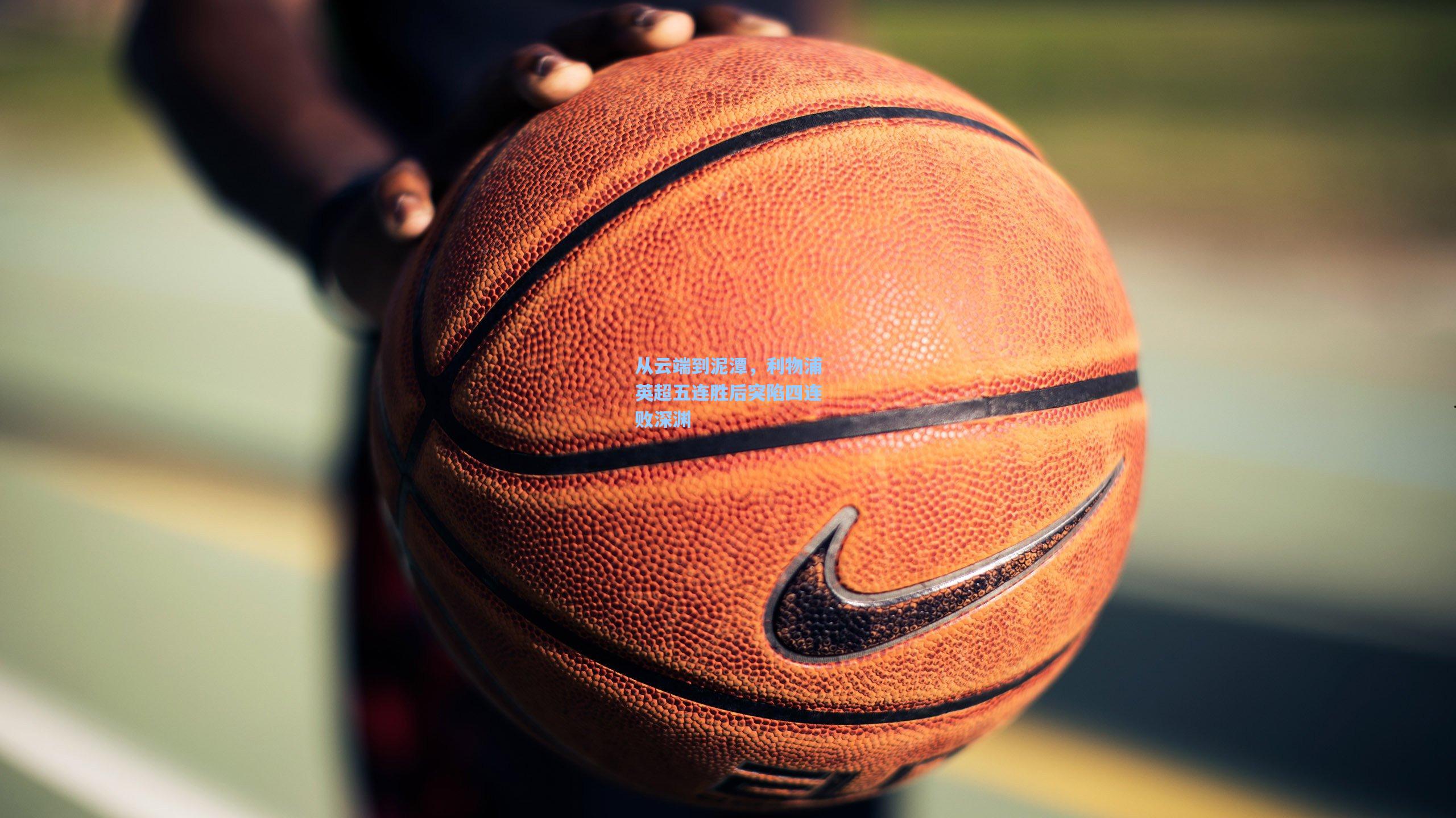 从云端到泥潭，利物浦英超五连胜后突陷四连败深渊