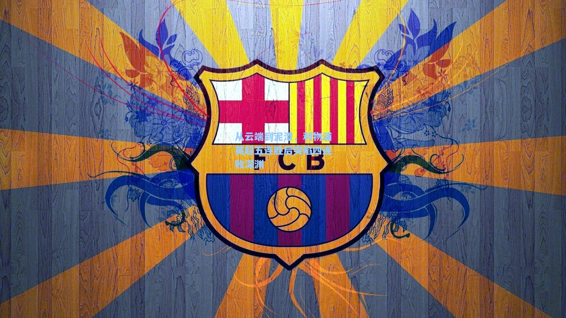 从云端到泥潭，利物浦英超五连胜后突陷四连败深渊