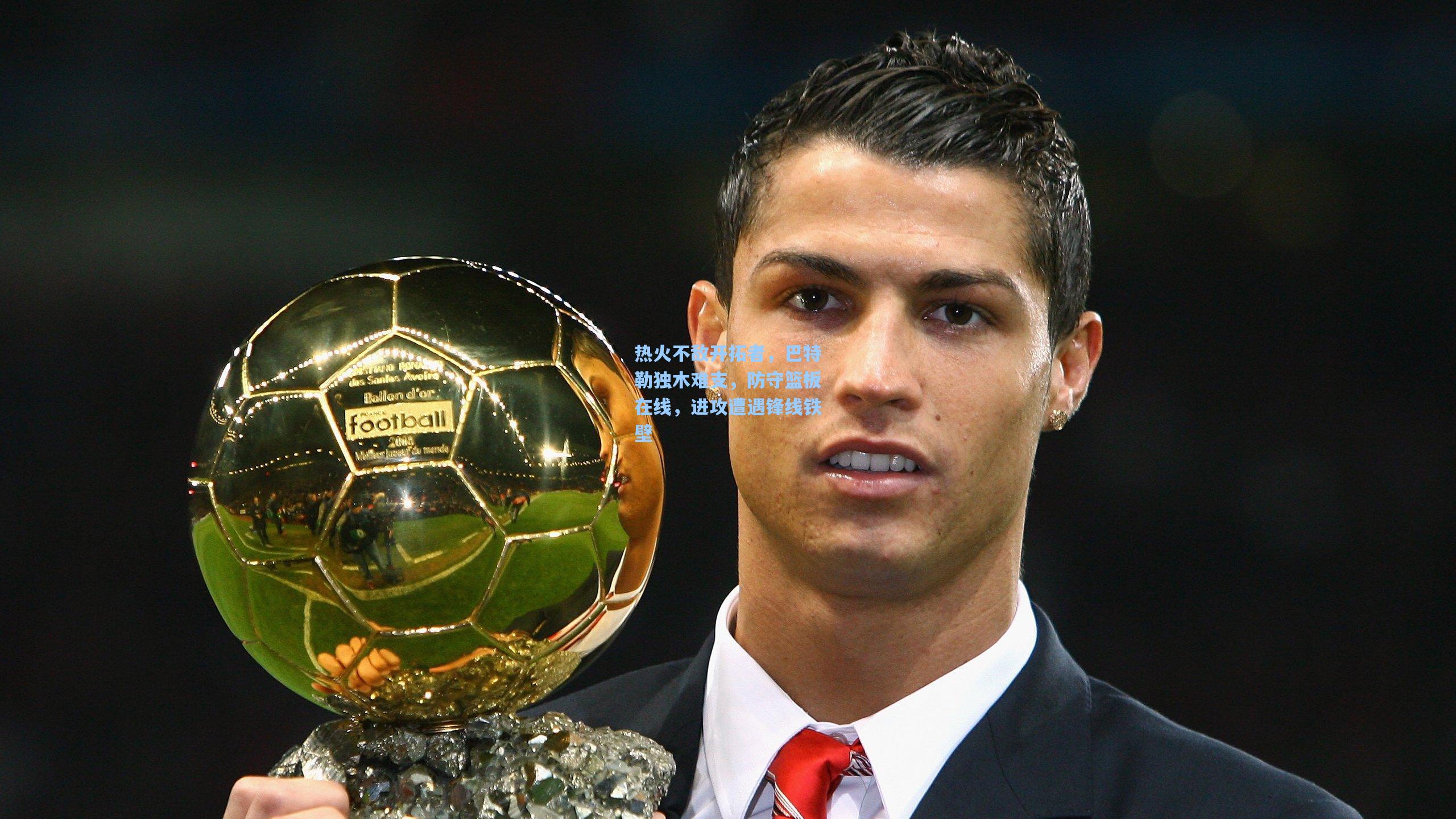 热火不敌开拓者，巴特勒独木难支，防守篮板在线，进攻遭遇锋线铁壁