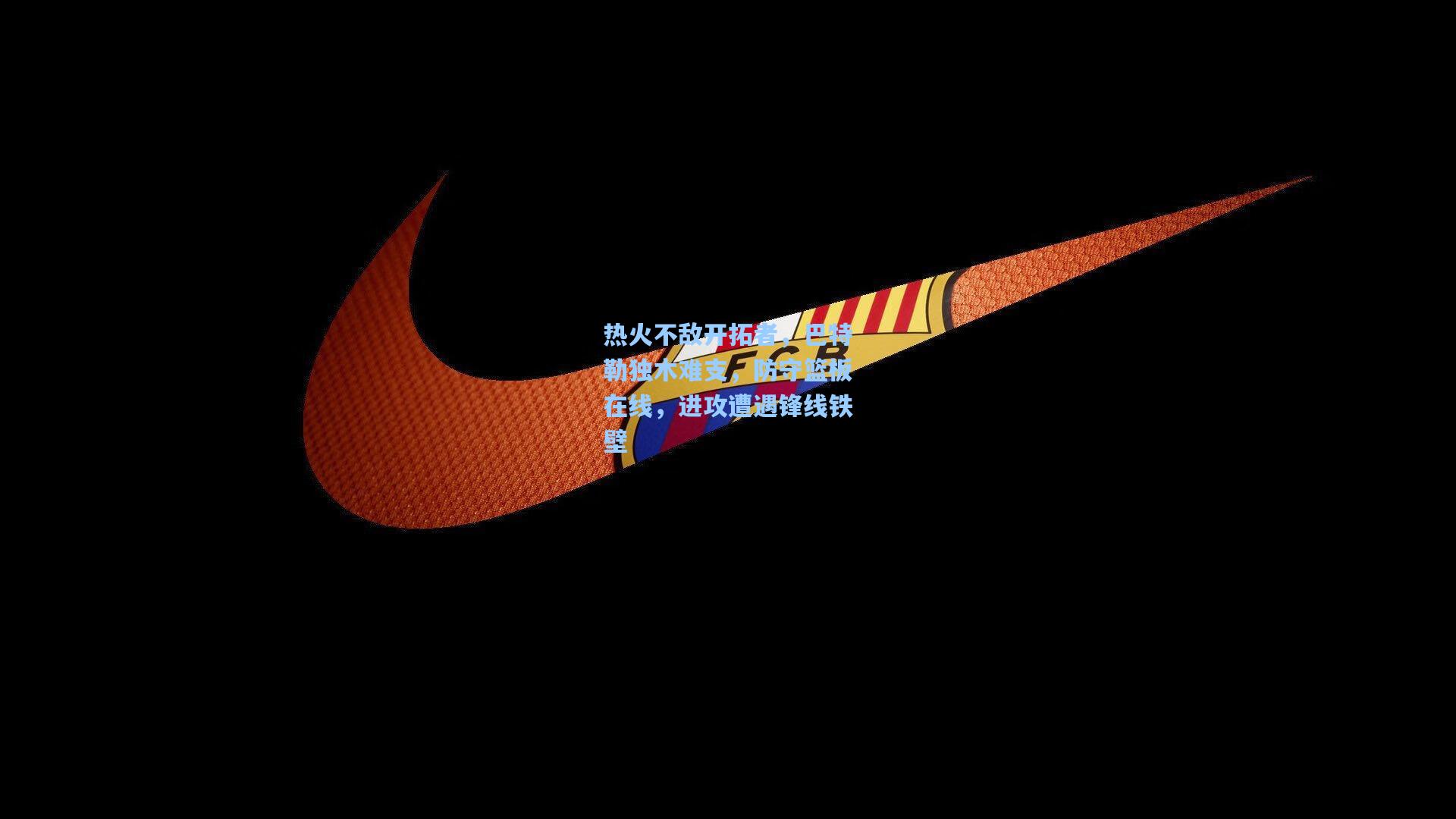 热火不敌开拓者，巴特勒独木难支，防守篮板在线，进攻遭遇锋线铁壁