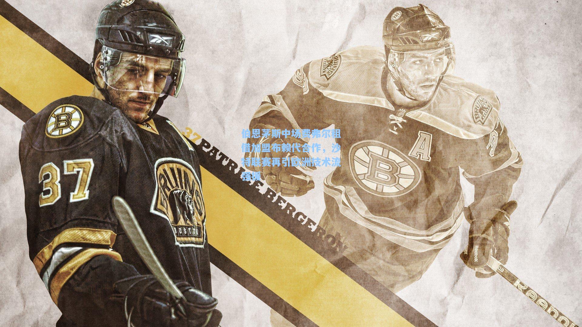 伯恩茅斯中场费弗尔租借加盟布赖代合作，沙特联赛再引欧洲技术流强援