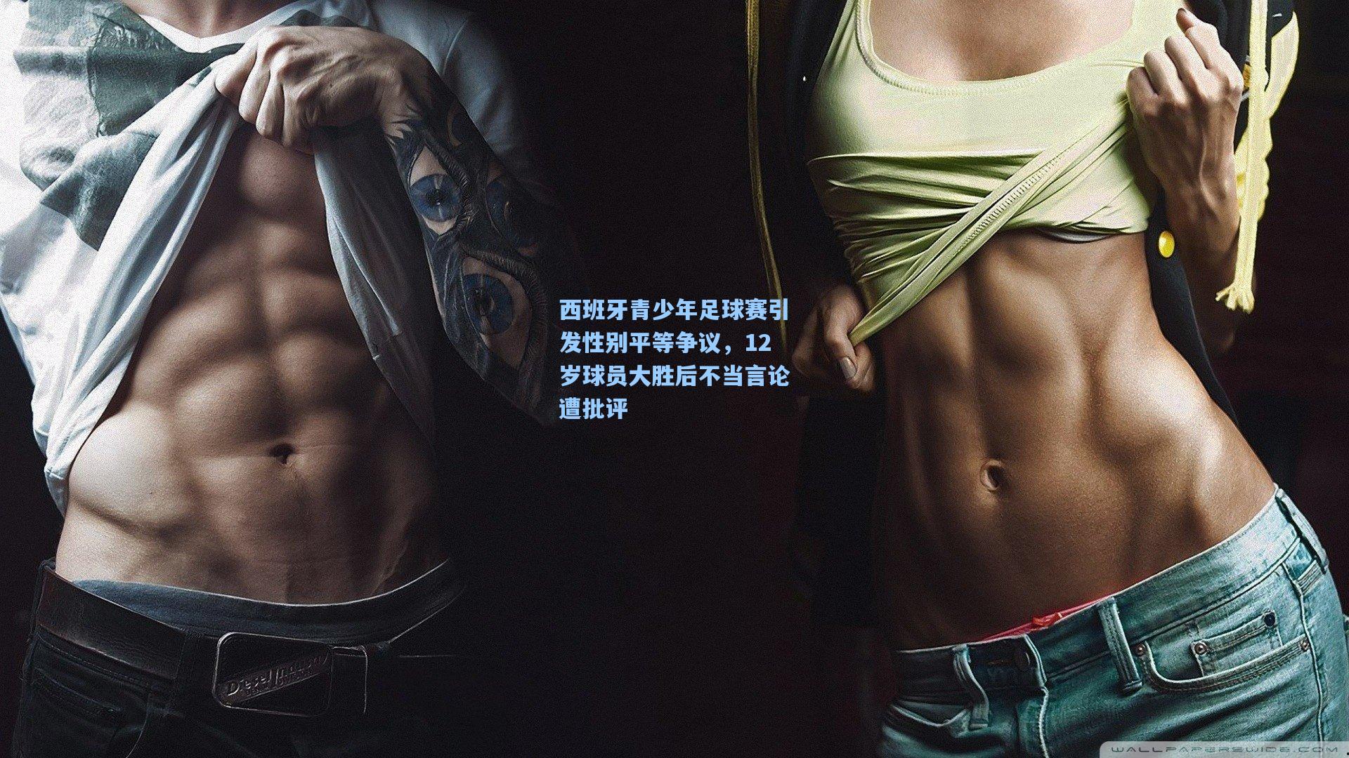 西班牙青少年足球赛引发性别平等争议，12岁球员大胜后不当言论遭批评