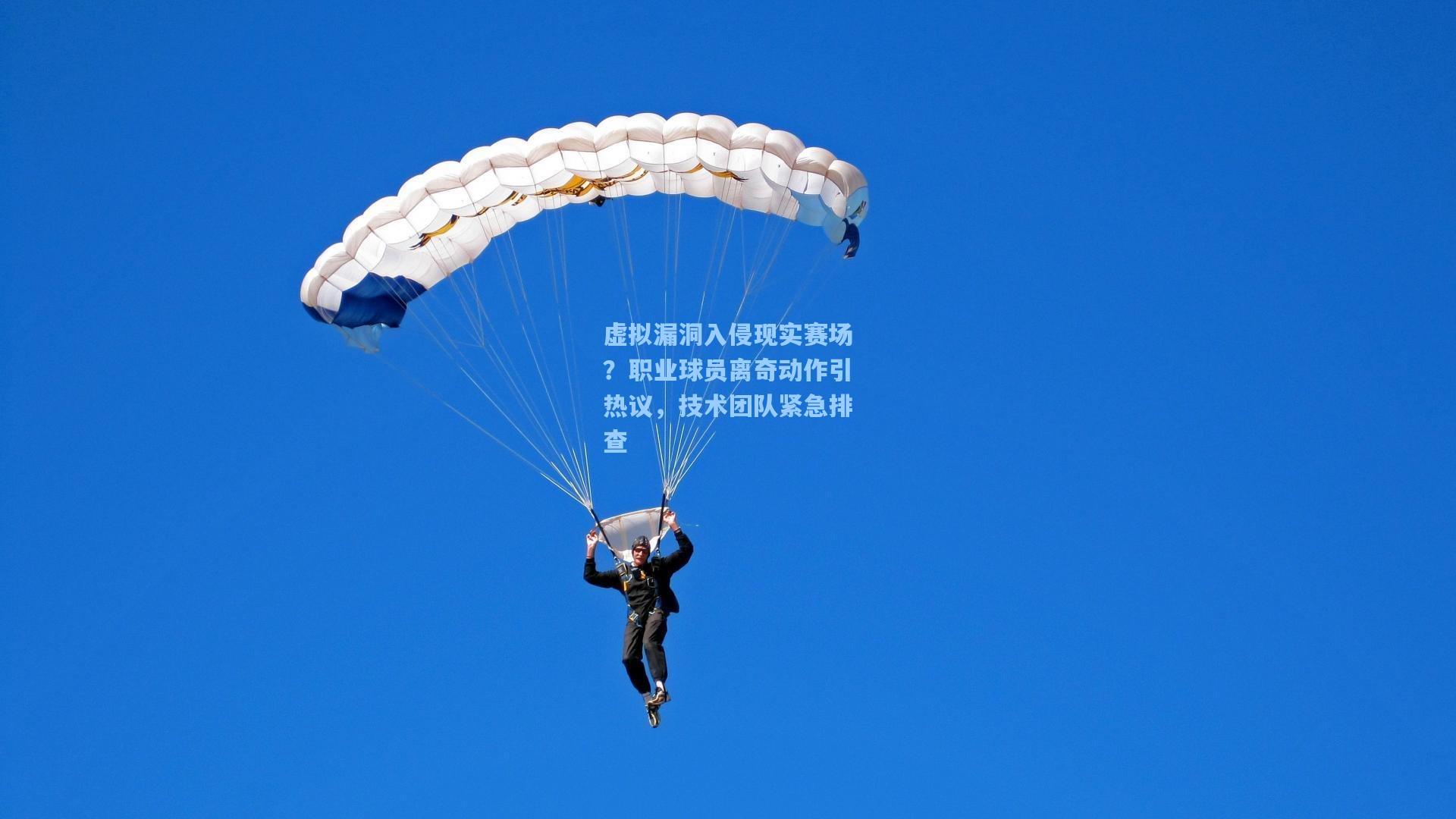 虚拟漏洞入侵现实赛场？职业球员离奇动作引热议，技术团队紧急排查