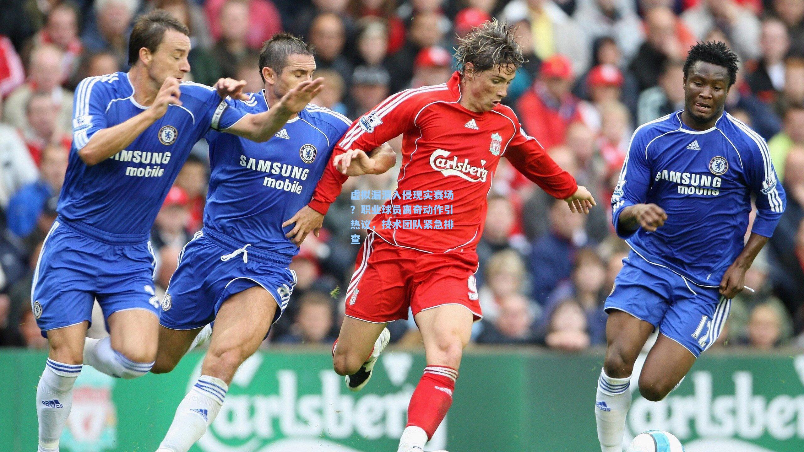 虚拟漏洞入侵现实赛场？职业球员离奇动作引热议，技术团队紧急排查