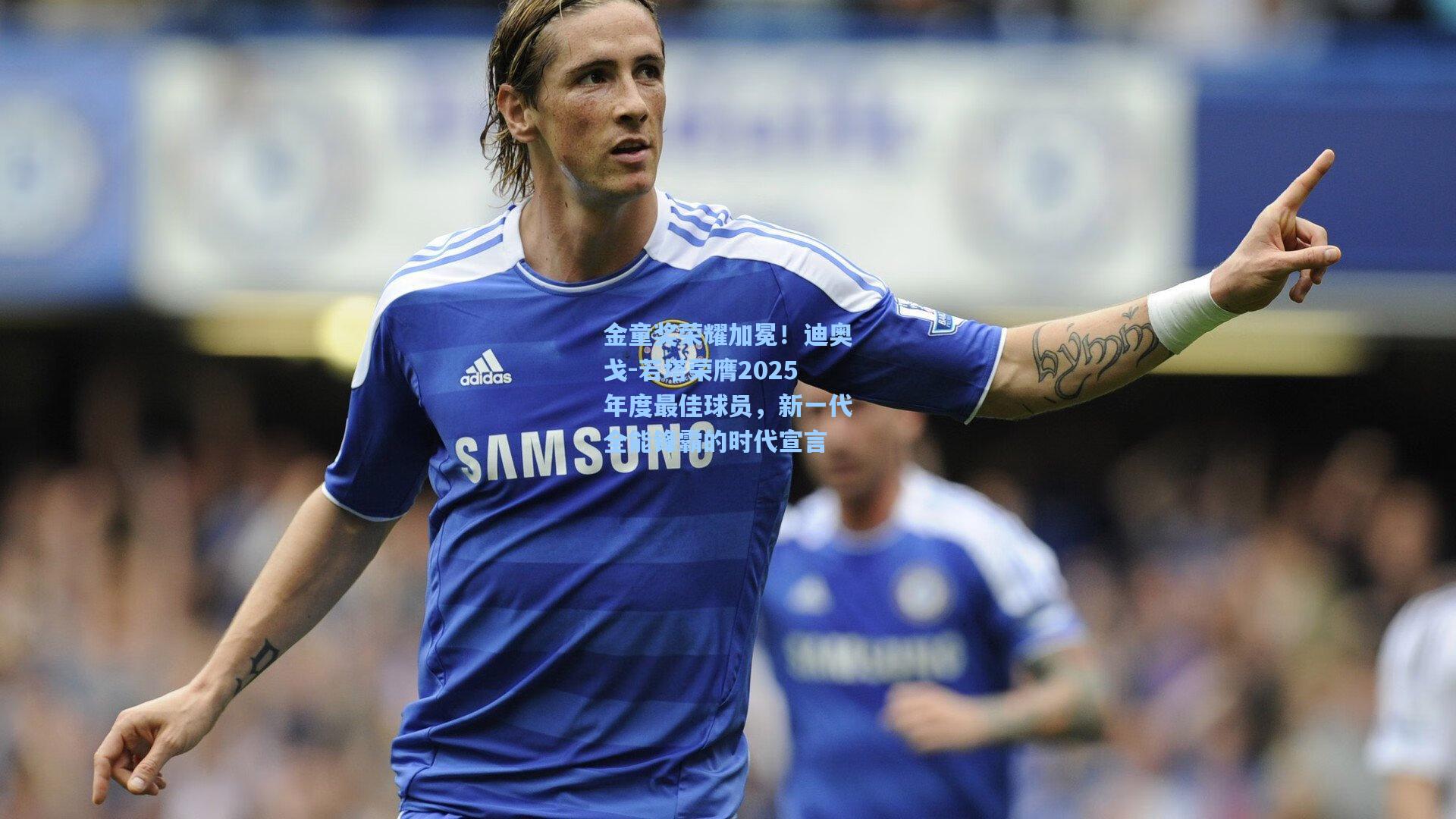 金童奖荣耀加冕！迪奥戈-若塔荣膺2025年度最佳球员，新一代全能锋霸的时代宣言