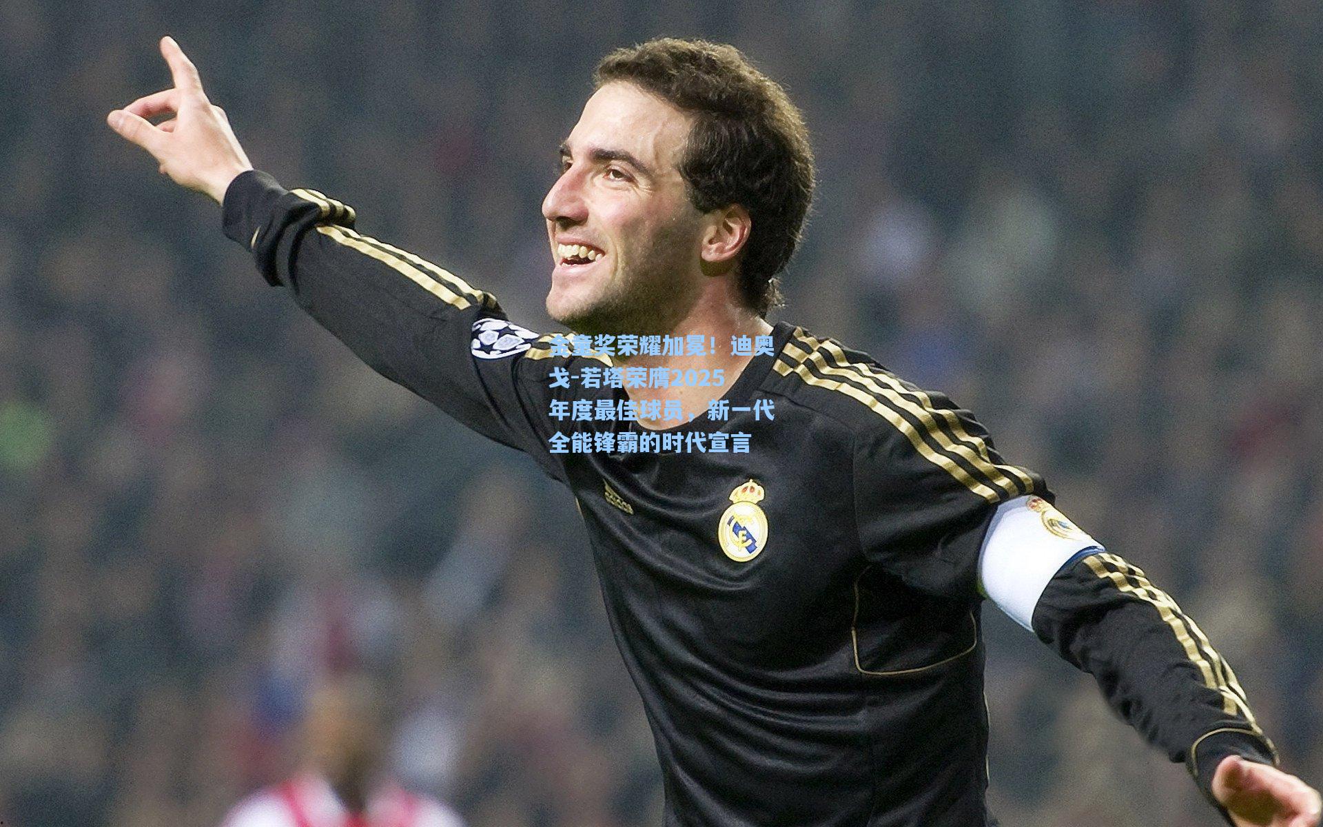 金童奖荣耀加冕！迪奥戈-若塔荣膺2025年度最佳球员，新一代全能锋霸的时代宣言