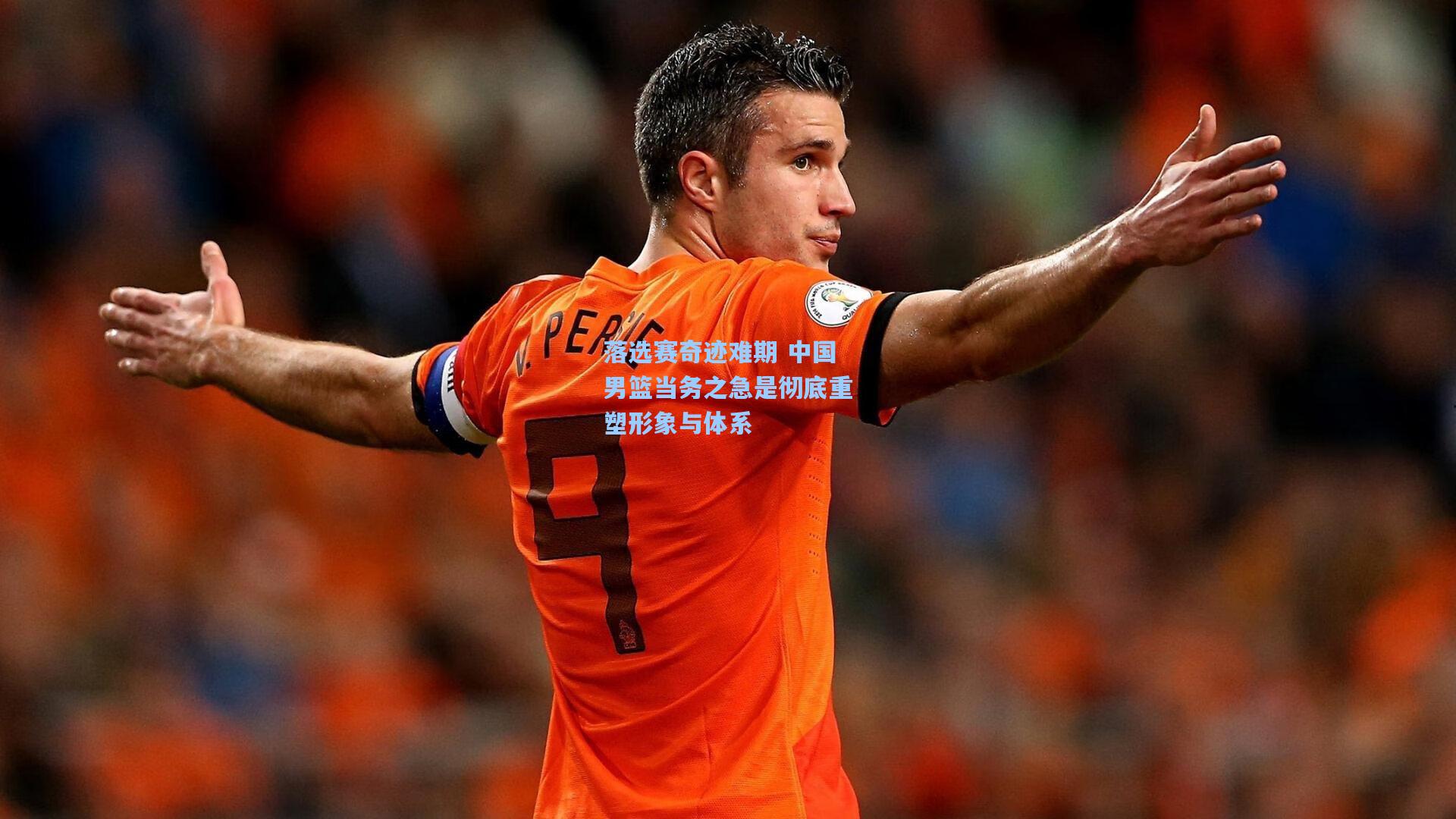 落选赛奇迹难期 中国男篮当务之急是彻底重塑形象与体系