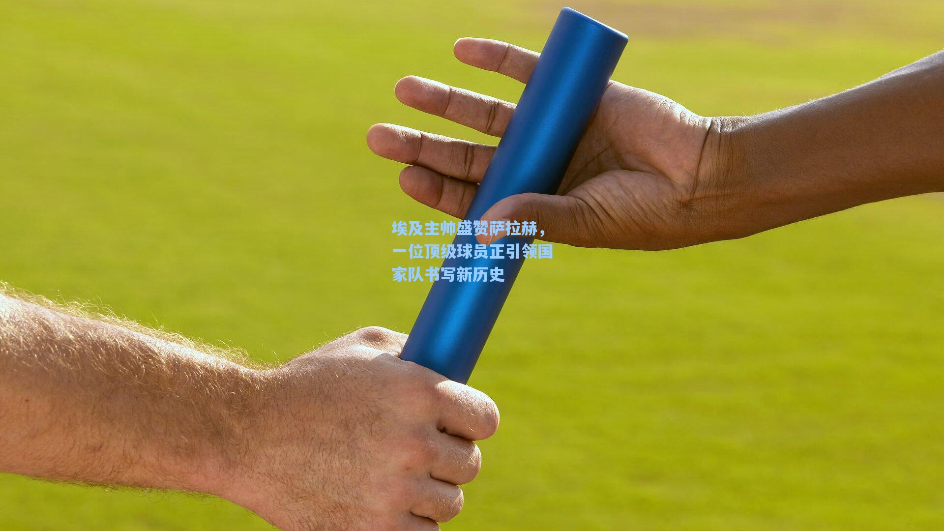 埃及主帅盛赞萨拉赫，一位顶级球员正引领国家队书写新历史