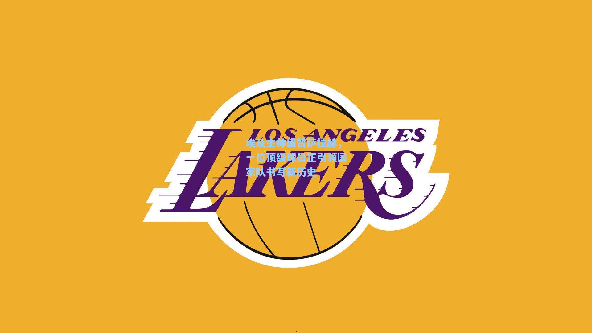 埃及主帅盛赞萨拉赫，一位顶级球员正引领国家队书写新历史