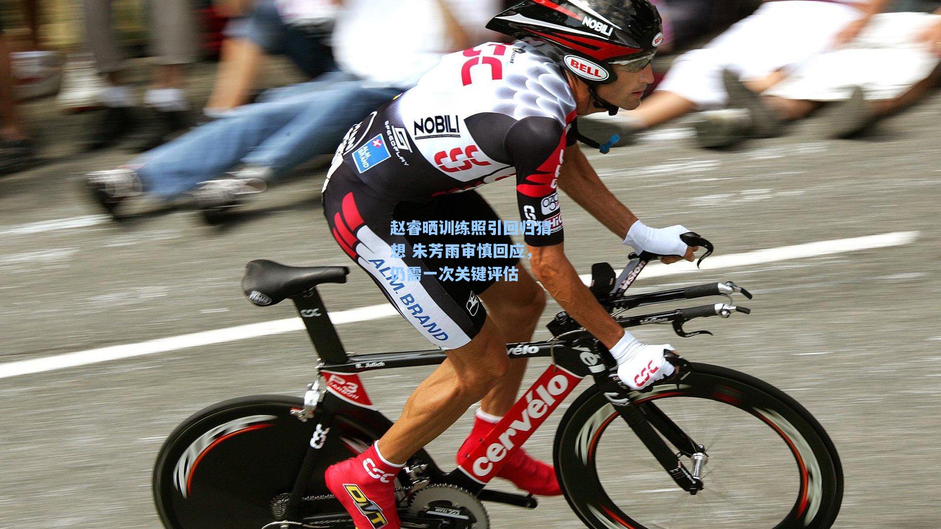 赵睿晒训练照引回归猜想 朱芳雨审慎回应，仍需一次关键评估