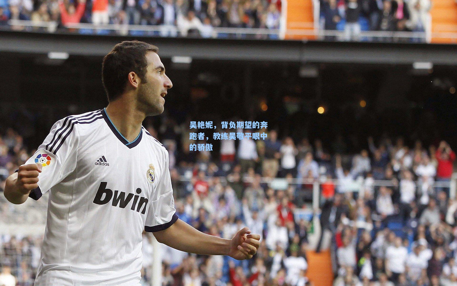 吴艳妮，背负期望的奔跑者，教练吴敬平眼中的骄傲