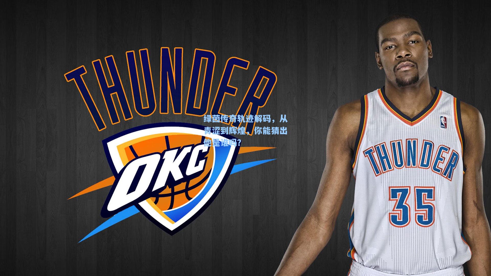 绿茵传奇轨迹解码，从青涩到辉煌，你能猜出他是谁吗？